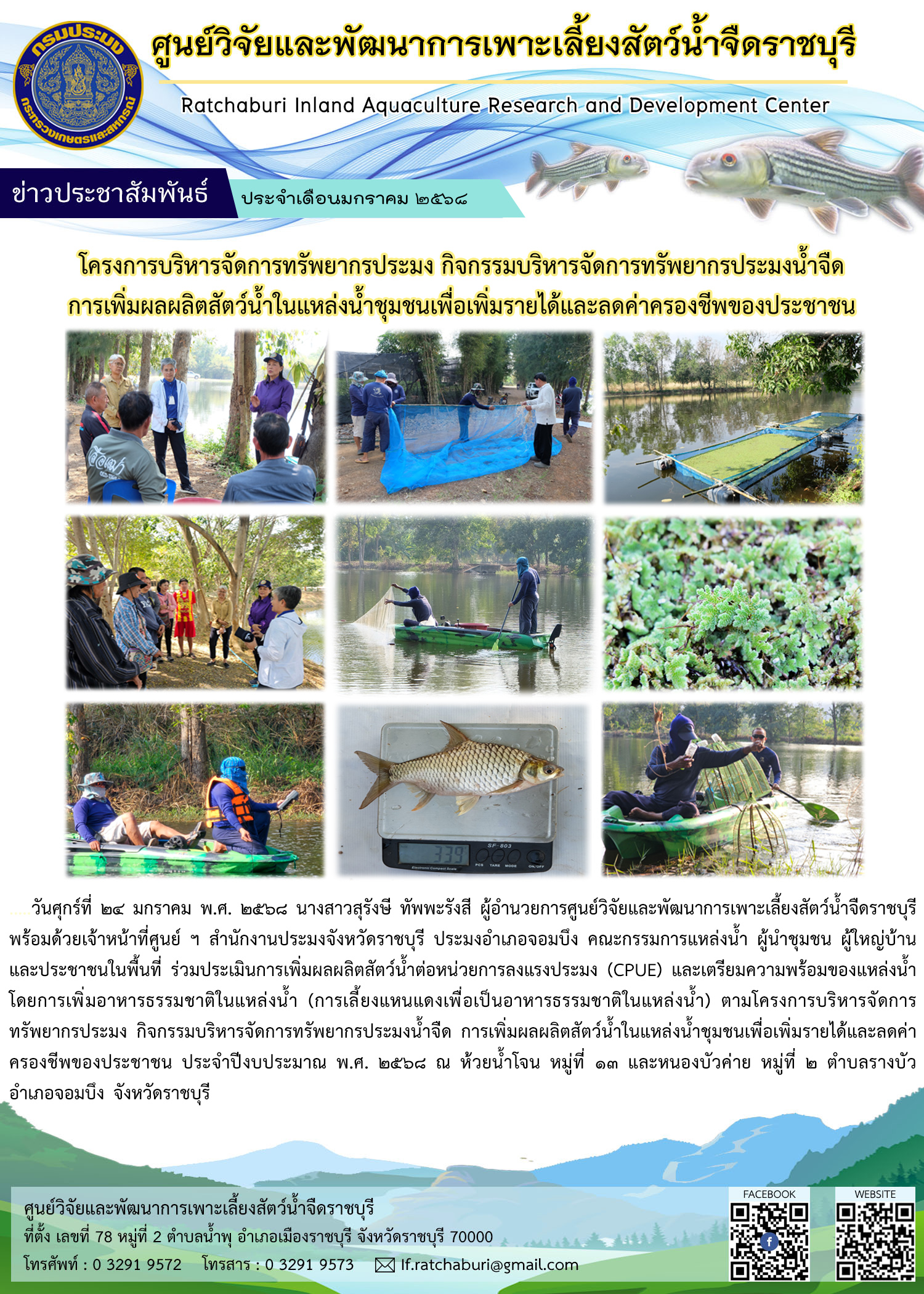 ประเมินการเพิ่มผลผลิตสัตว์น้ำต่อหน่วยการลงแรงประมง (CPUE) และเตรียมความพร้อมของแหล่งน้ำ โครงการบริหารจัดการทรัพยากรประมง ฯ ณ ห้วยน้ำโจน หมู่ที่ 13 และหนองบัวค่าย หมู่ที่ 2 ตำบลรางบัว อำเภอจอมบึง จังหวัดราชบุรี