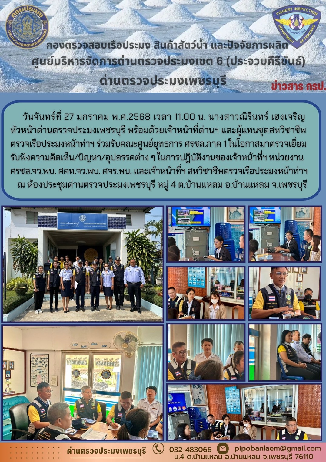 ข่าวประชาสัมพันธ์ ด่านตรวจประมงเพชรบุรี 