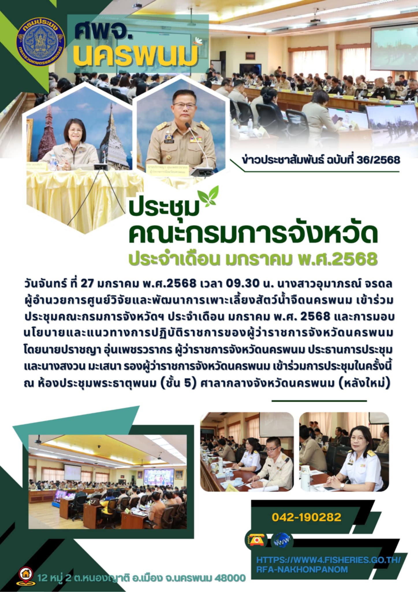 ประชุมคณะกรมการจังหวัดฯ ประจำเดือน มกราคม พ.ศ. 2568
