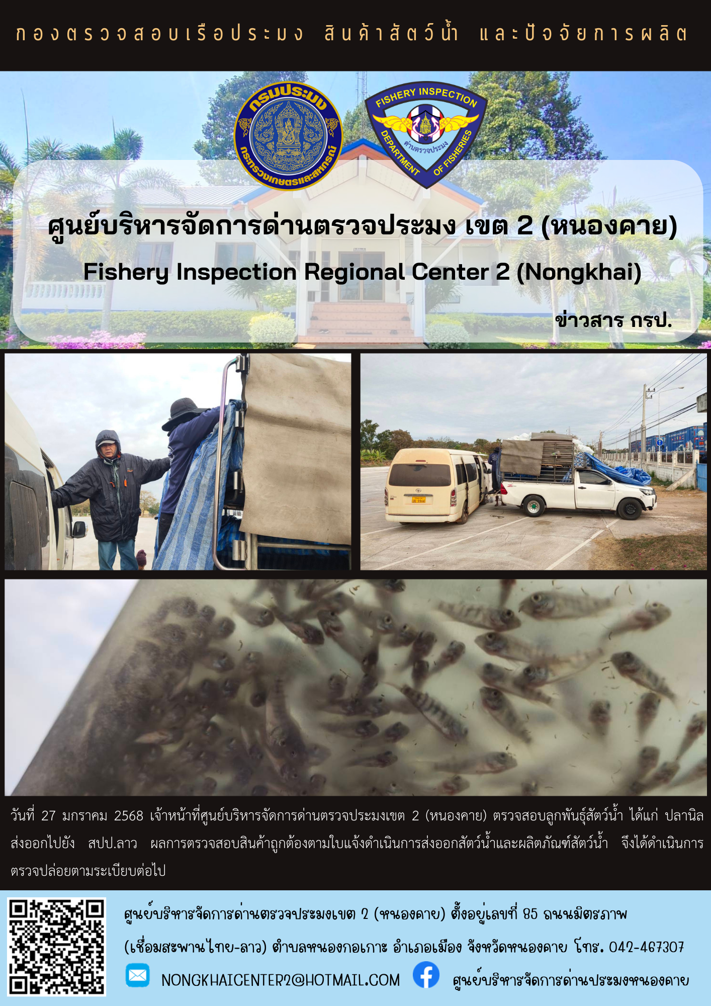 ตรวจสอบลูกพันธุ์สัตว์น้ำ ส่งออกไปยัง สปป.ลาว