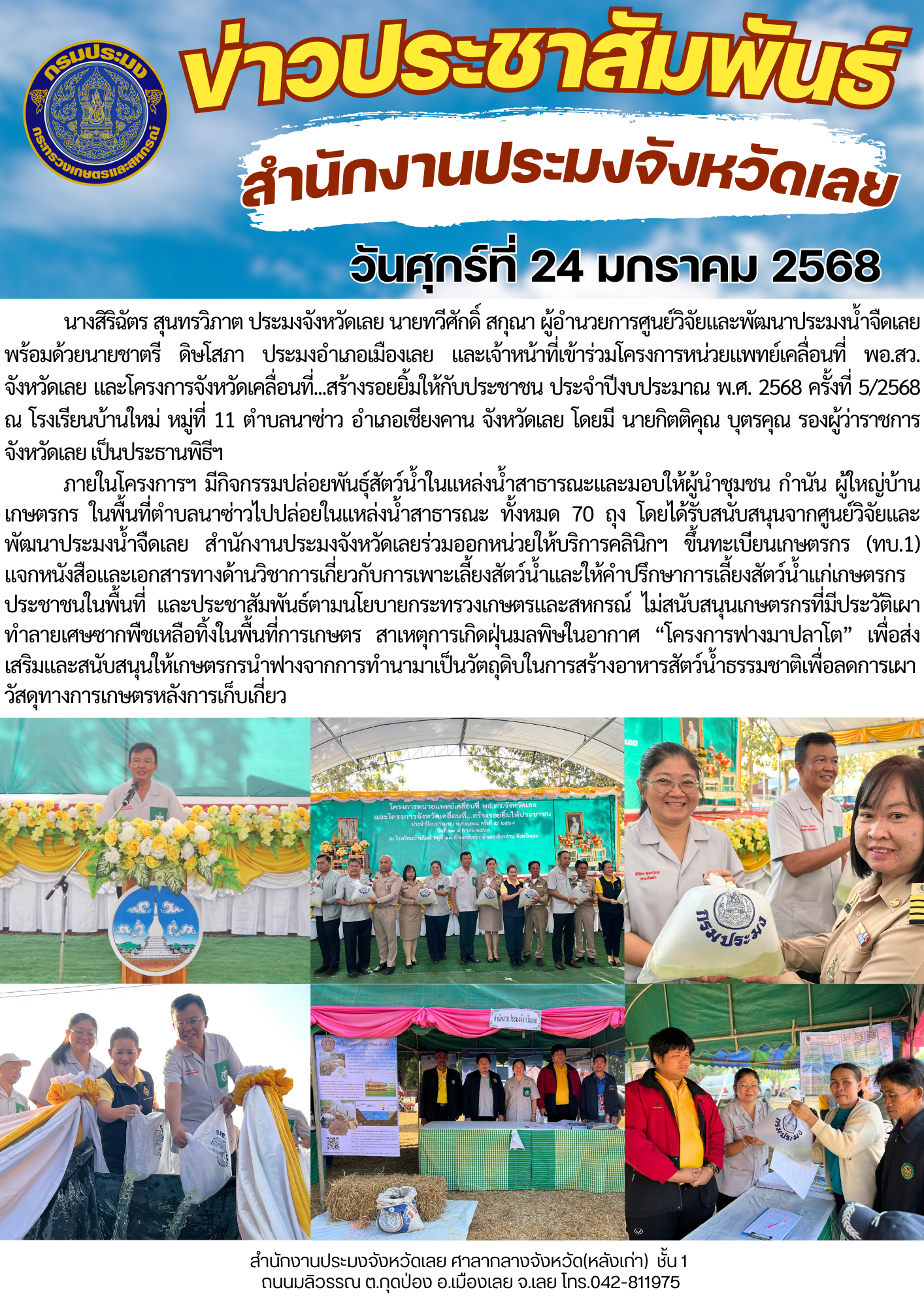 เข้าร่วมโครงการหน่วยแพทย์เคลื่อนที่ พอ.สว. จังหวัดเลย และโครงการจังหวัดเคลื่อนที่...สร้างรอยยิ้มให้กับประชาชน ประจำปีงบประมาณ พ.ศ. 2568 ครั้งที่ 5/2568..คลิก