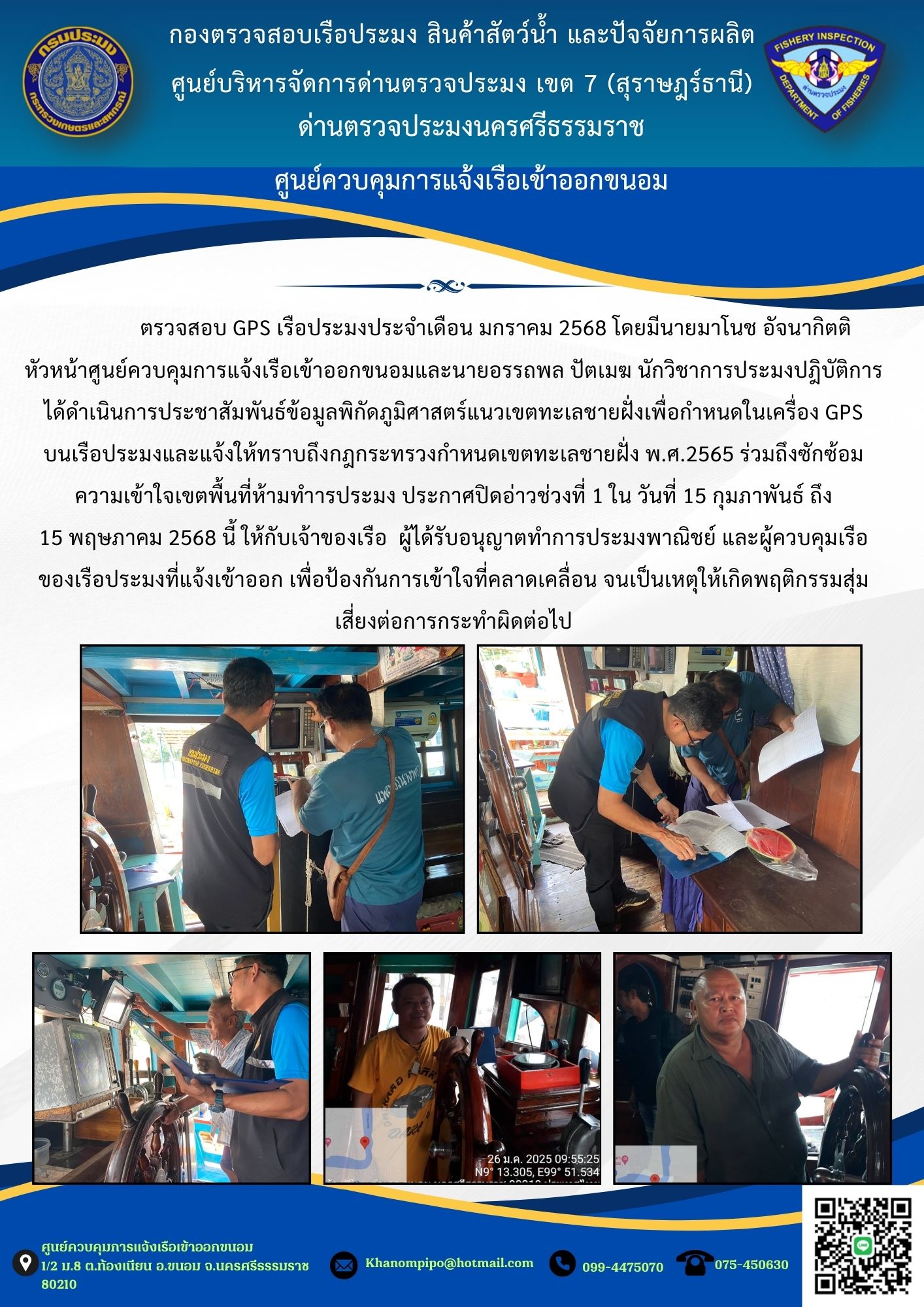 ข่าวประชาสัมพันธ์ (ตรวจสอบ GPS เรือประมงประจำเดือน มกราคม 2568)