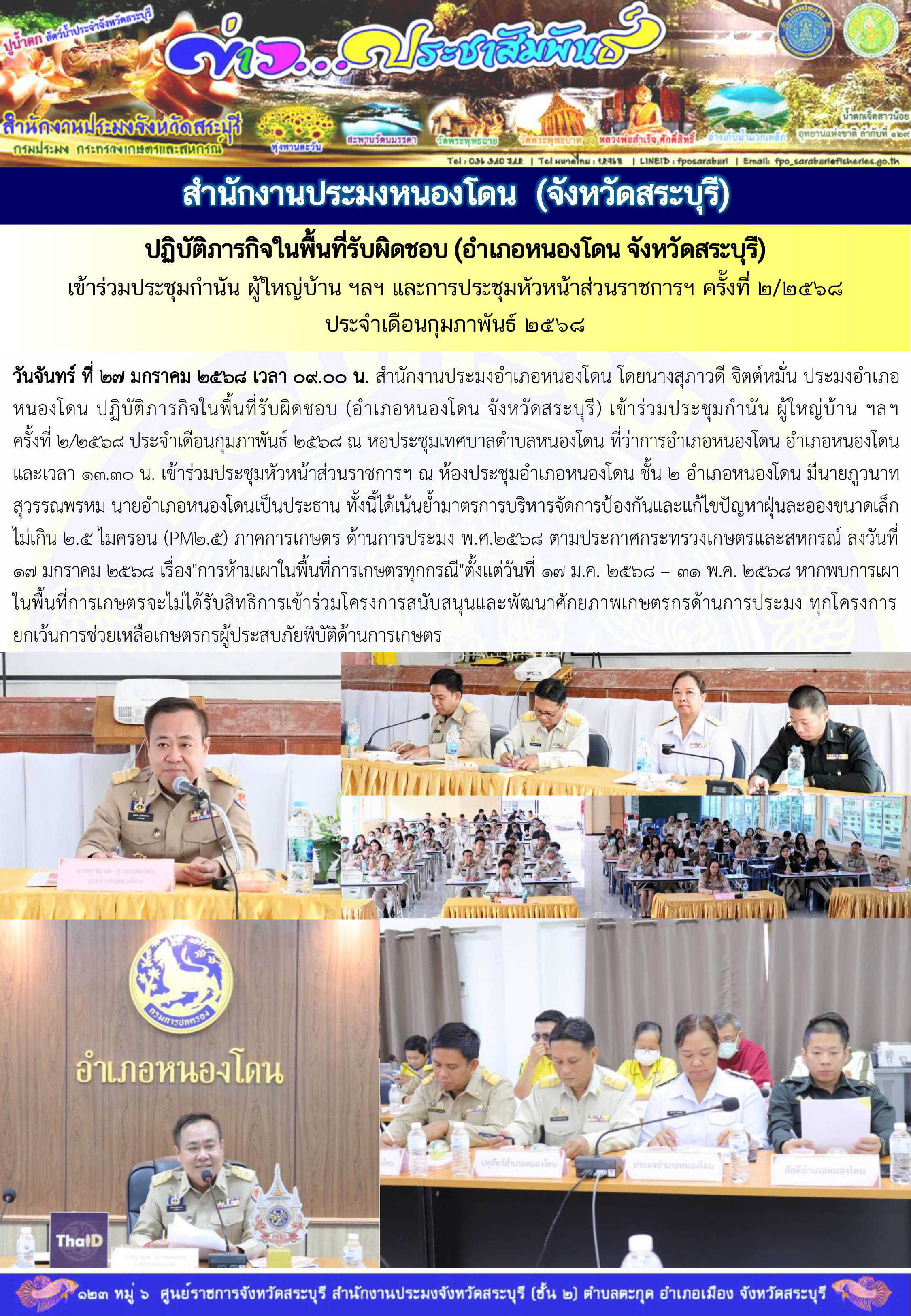 ภารกิจประจำวันที่ 27 มกราคม 2568 สำนักงานประมงจังหวัดสระบุรี