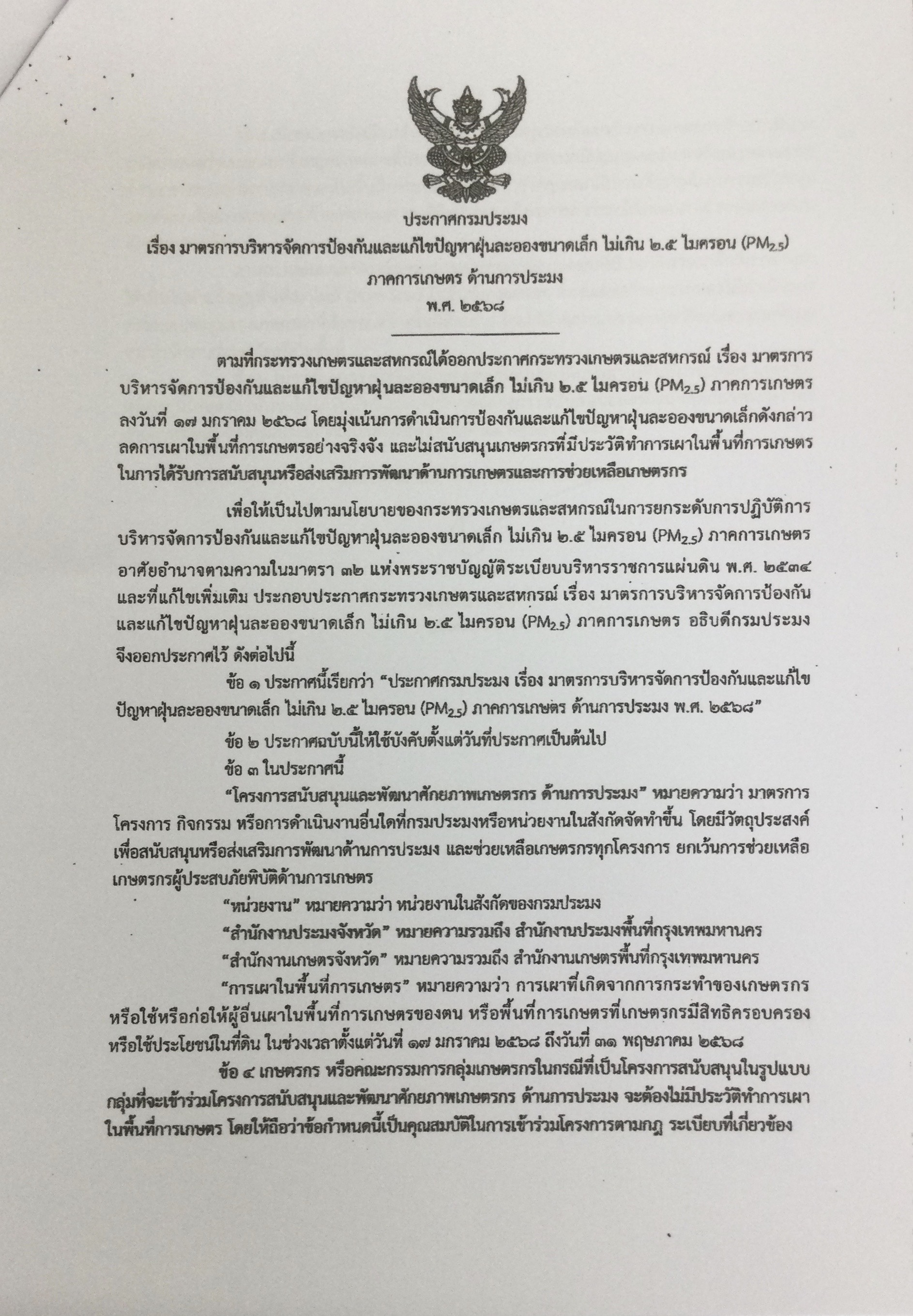 แจ้งประชาสัมพันธ์ประกาศกรมประมง เรื่อง มาตรการบริหารจัดการป้องกันและแก้ไขปัญหาฝุ่นละอองขนาดเล็กไม่เกิน 2.5 ไมครอน (PM2.5)