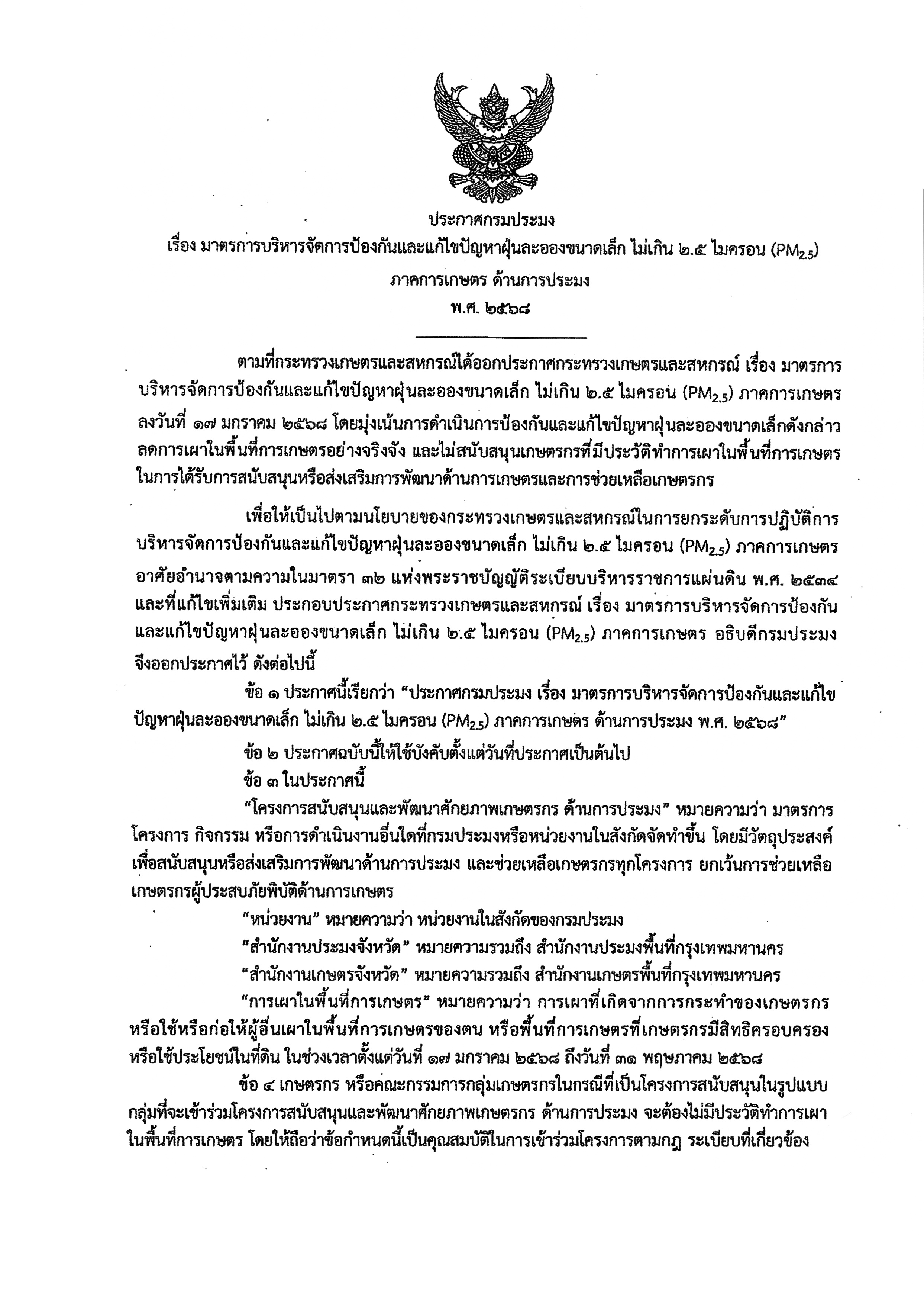ประกาศกรมประมง เรื่อง มาตรการบริหารจัดการป้องกันและแก้ไขปัญหาฝุ่นละอองขนาดเล็ก ไม่เกิน 2.5 ไมครอน (PM 2.5) ภาคการเกษตร ด้านการประมง พ.ศ. 2568