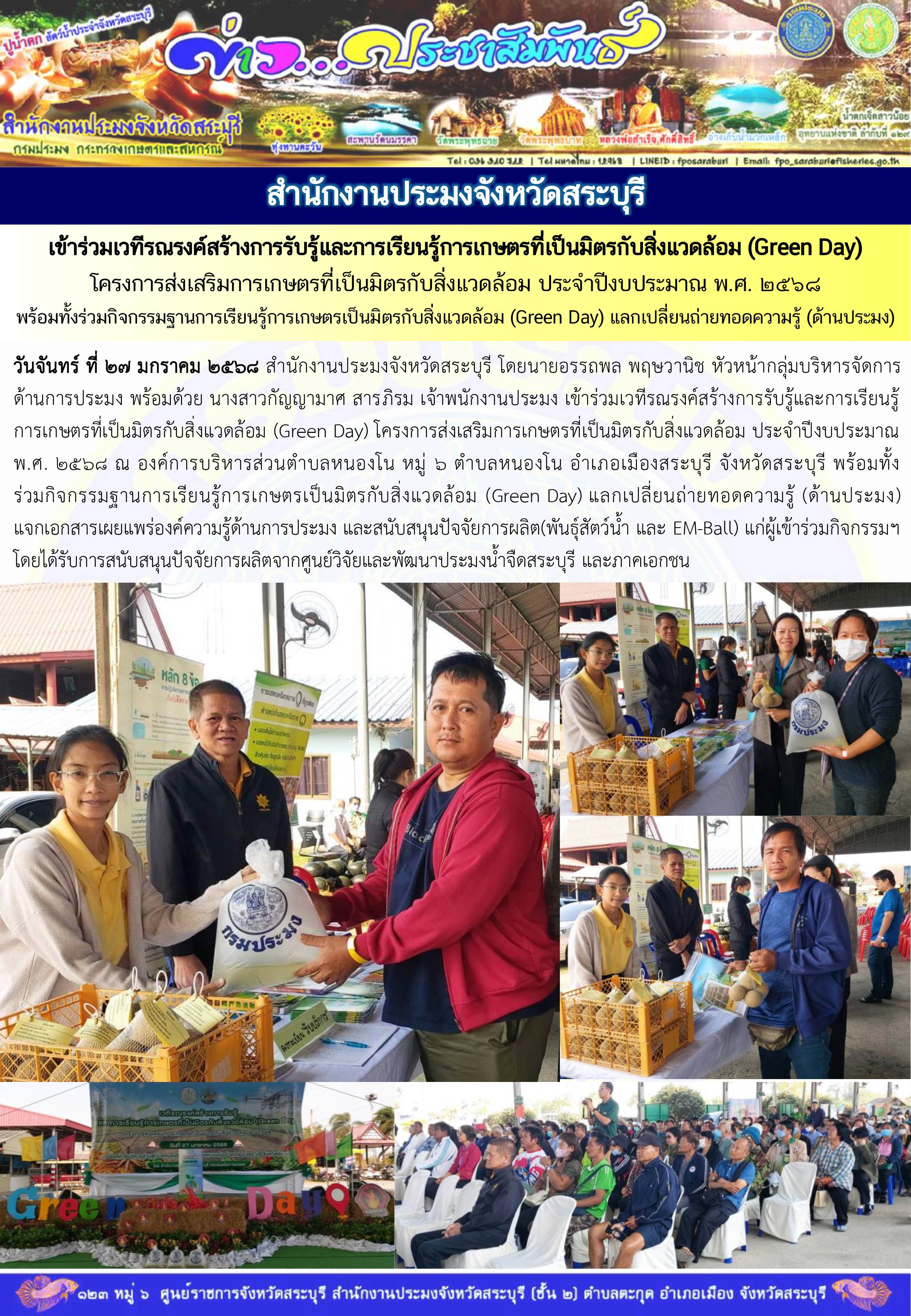 ภารกิจประจำวันที่ 27 มกราคม 2568 สำนักงานประมงจังหวัดสระบุรี