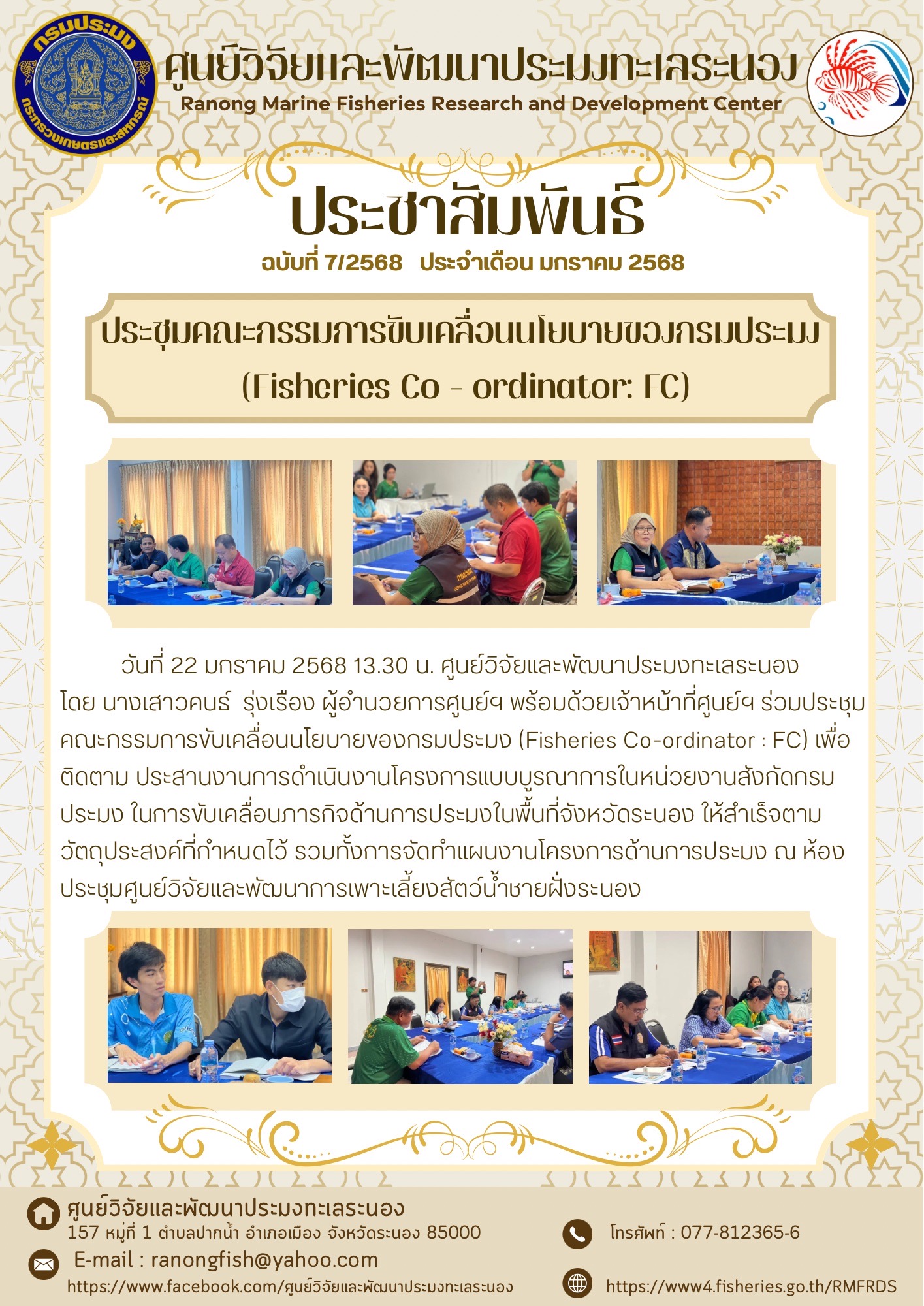 วันที่ 22 มกราคม 2568 13.30 น. ศูนย์วิจัยและพัฒนาประมงทะเลระนองโดย นางเสาวคนธ์ รุ่งเรือง ผู้อำนวยการศูนย์ฯ พร้อมด้วยเจ้าหน้าที่ศูนย์ฯ ร่วมประชุมคณะกรรมการขับเคลื่อนนโยบายของกรมประมง (Fisheries Co-ordinator : FC) เพื่อ ติดตาม ประสานงานการดำเนินงานโครงการแบบบูรณาการในหน่วยงานสังกัดกรมประมง ฯลฯ