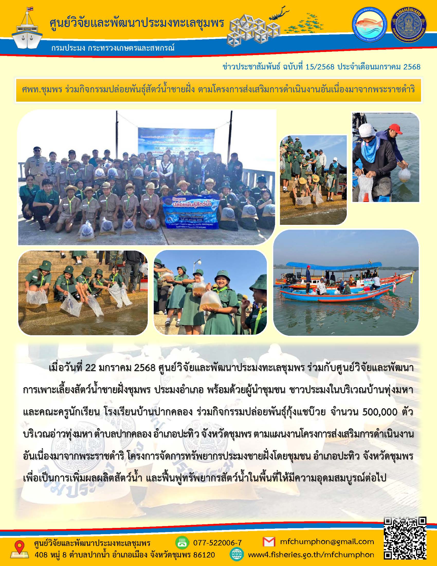 เมื่อวันที่ 22 มกราคม 2568 ศูนย์วิจัยและพัฒนาประมงทะเลชุมพร ร่วมกับศูนย์วิจัยและพัฒนาการเพาะเลี้ยงสัตว์น้ำชายฝั่งชุมพร ประมงอำเภอ พร้อมด้วยผู้นำชุมชน ชาวประมงในบริเวณบ้านทุ่งมหาและคณะครูนักเรียน โรงเรียนบ้านปากคลอง ร่วมกิจกรรมปล่อยพันธุ์กุ้งแชบ๊วย จำนวน 500,000 ตัวบริเวณอ่าวทุ่งมหาตำบลปากคลอง อำเภอปะทิว จังหวัดชุมพร ฯลฯ