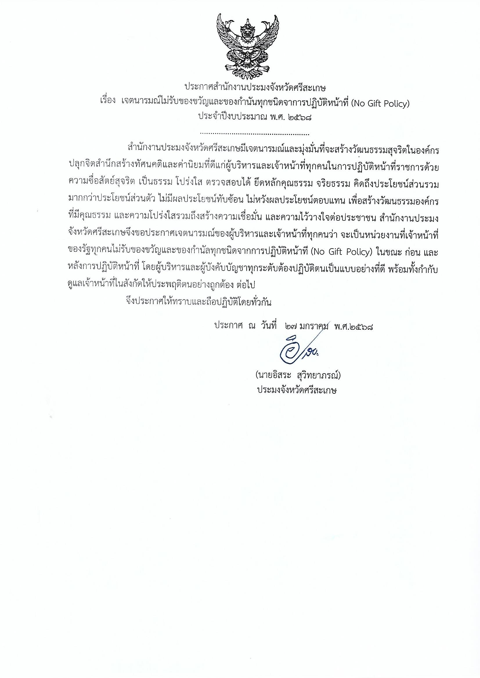 ประกาศกรมประมง No Gift Policy ประจำปีงบประมาณ 2568 สำนักงานประมงจังหวัดศรีสะเกษ..คลิก