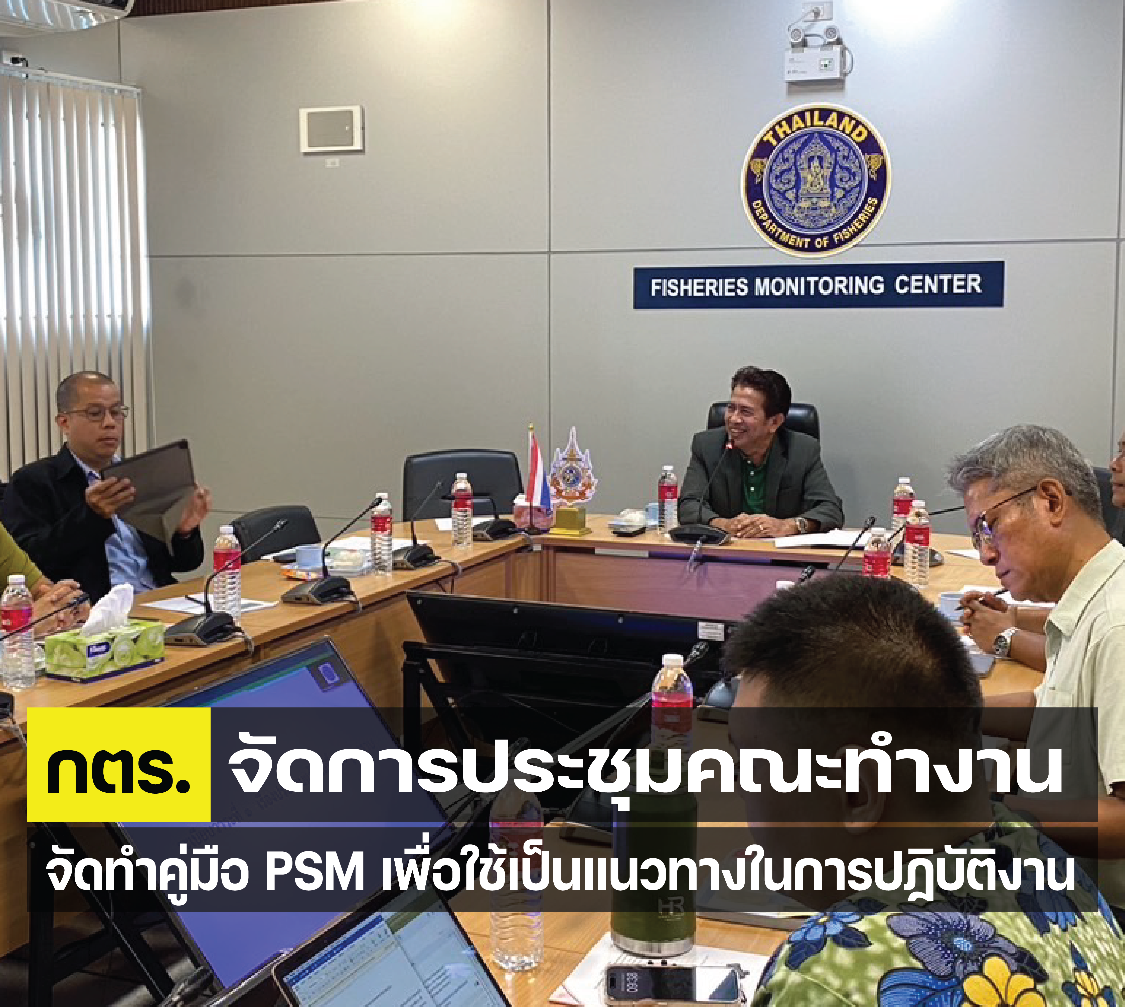 กตร. จัดการประชุมคณะทำงานจัดทำคู่มือควบคุมตรวจสอบเรือ PSM..คลิก