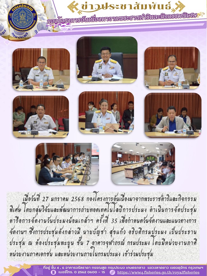 จัดประชุมหารือการจัดงานวันประมงน้อมเกล้าฯ ครั้งที่ 35 เพื่อกำหนดวันจัดงานและแนวทางการจัดงานฯ
