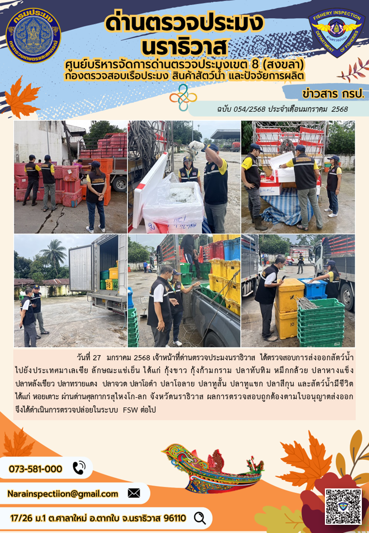 ประชาสัมพันธ์ด่านตรวจประมงนราธิวาส ประจำวันที่ 27 มกราคม 2568..คลิก
