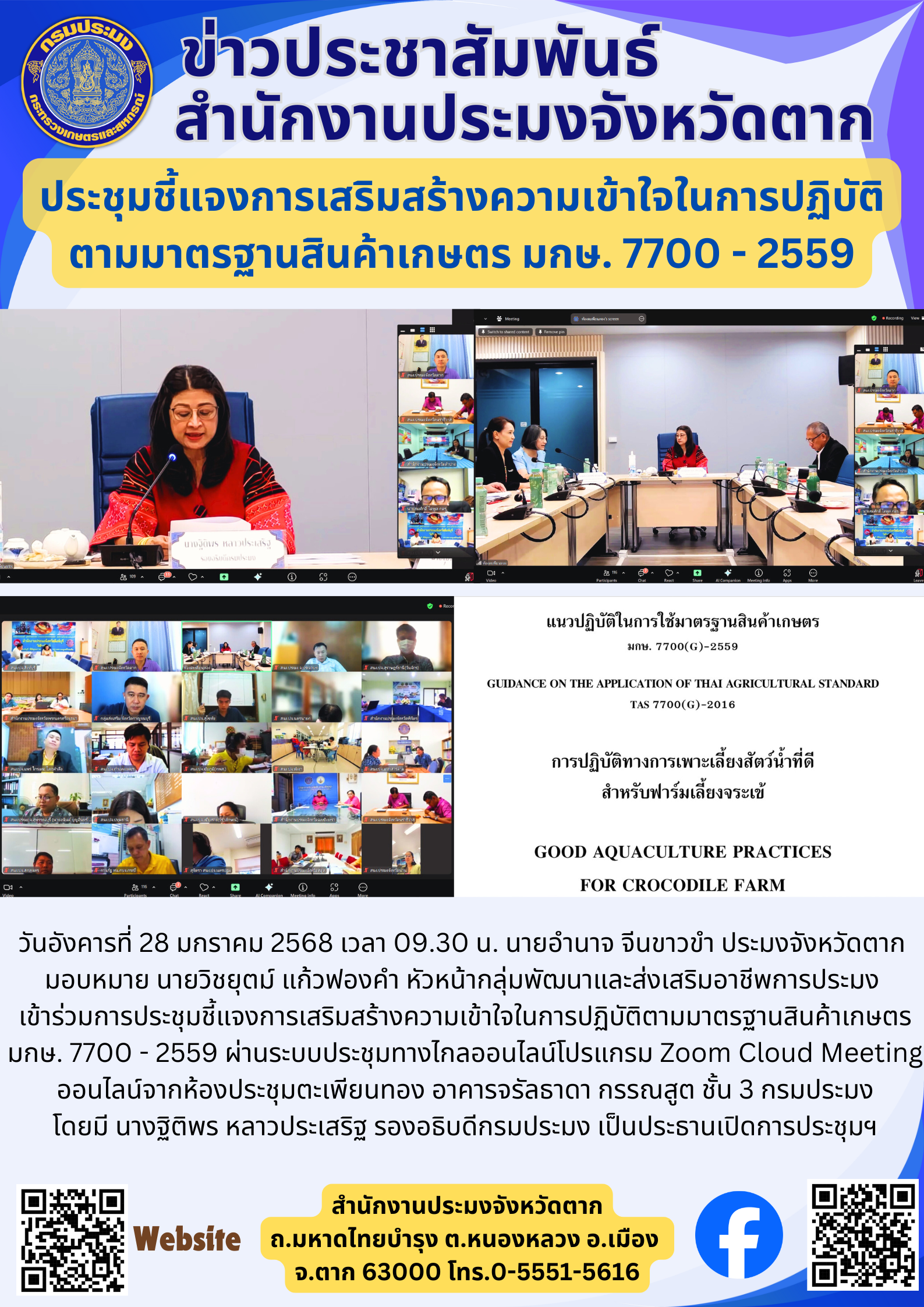 ประชุมชี้แจงการเสริมสร้างความเข้าใจในการปฏิบัติ ตามมาตรฐานสินค้าเกษตร มกษ. 7700 - 2559