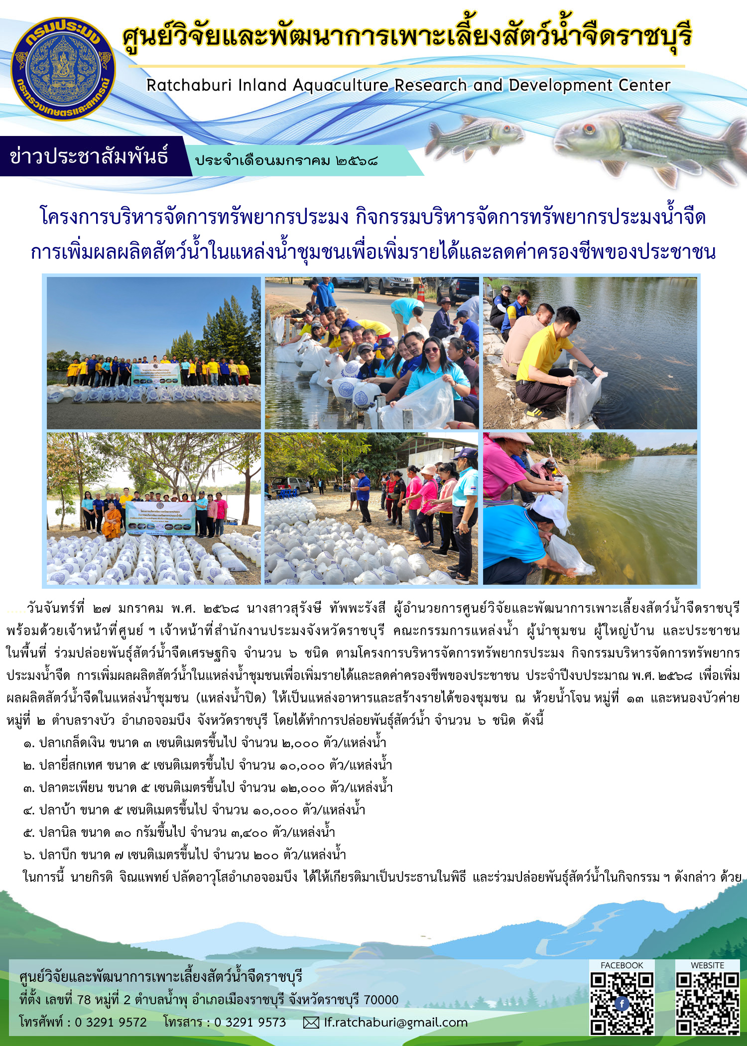 ปล่อยพันธุ์สัตว์น้ำจืดเศรษฐกิจ จำนวน 6 ชนิด โครงการบริหารจัดการทรัพยากรประมง ฯ การเพิ่มผลผลิตสัตว์น้ำในแหล่งน้ำชุมชนเพื่อเพิ่มรายได้และลดค่าครองชีพของประชาชน ประจำปีงบประมาณ พ.ศ. 2568 ณ ห้วยน้ำโจน หมู่ที่ 13 และหนองบัวค่าย หมู่ที่ 2 ตำบลรางบัว อำเภอจอมบึง จังหวัดราชบุรี
