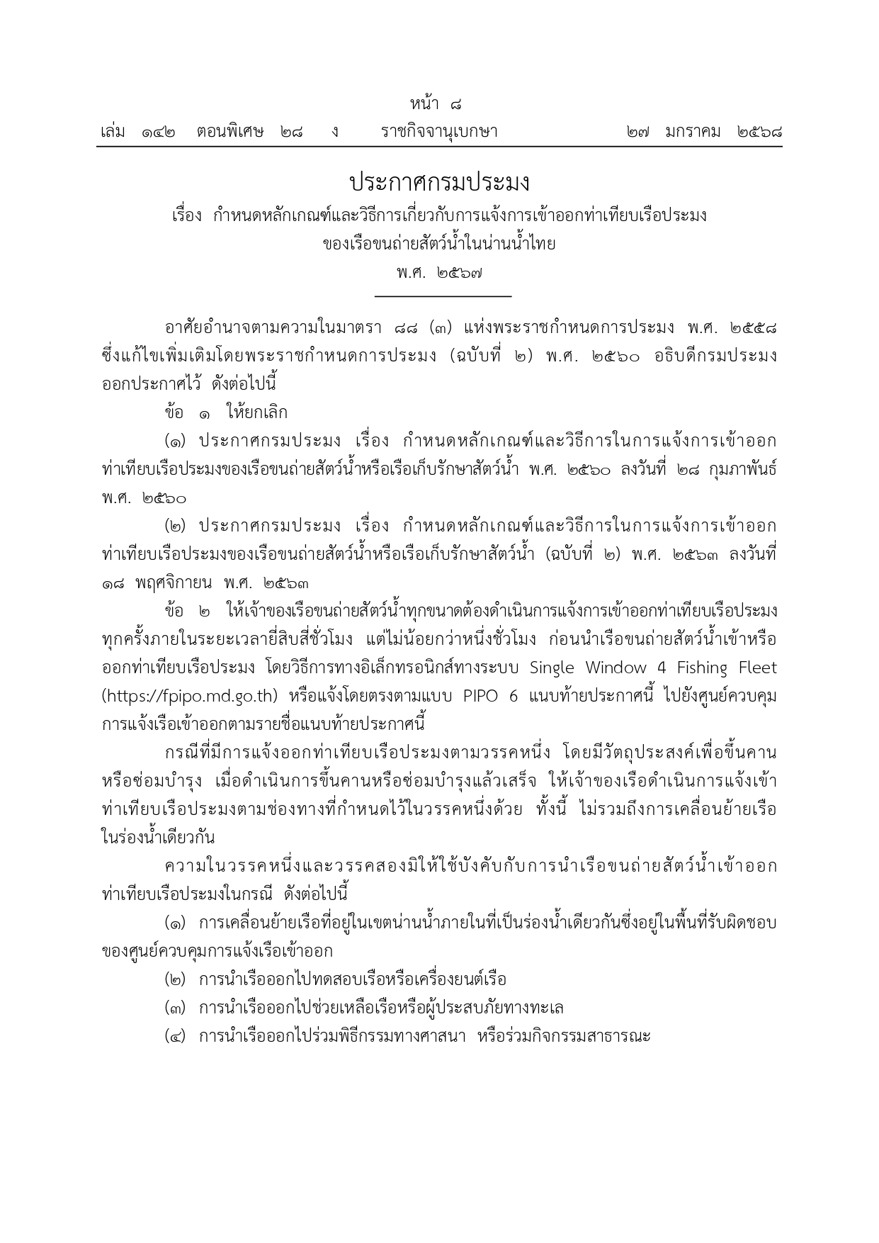 ประกาศกรมประมง เรื่อง กำหนดหลักเกณฑ์และวิธีการเกี่ยวกับการแจ้งการเข้าออกท่าเทียบเรือประมงของเรือขนถ่ายสัตว์น้ำในน่านน้ำไทย พ.ศ. 2567