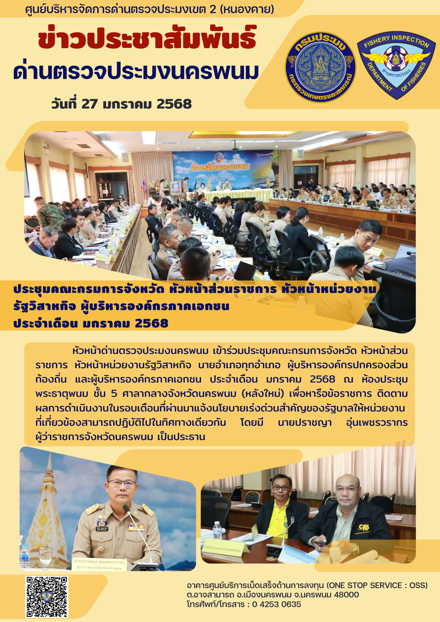 ข่าวกิจกรรมการดำเนินงาน : วันที่  27 มกราคม 2568 ประชุมคณะกรมการจังหวัด หัวหน้าส่วนราชการ หัวหน้าหน่วยงานรัฐวิสาหกิจ ผู้บริหารองค์กรภาคเอกชน  ประจำเดือน มกราคม 2568..คลิก