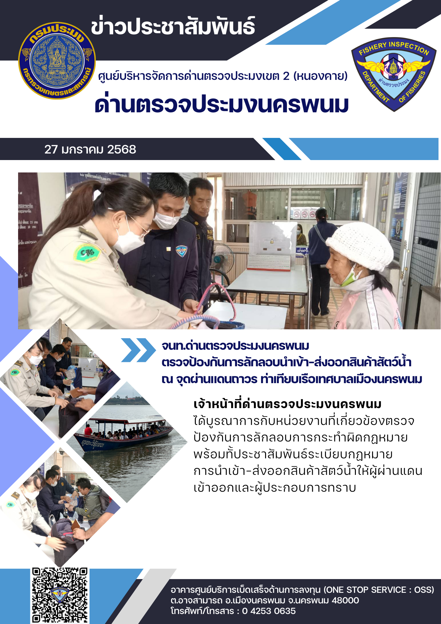 ข่าวกิจกรรมการดำเนินงาน : วันที่ 27 มกราคม 2568 เจ้าหน้าที่ด่านตรวจประมงนครพนม  ตรวจป้องกันการลักลอบนำเข้า-ส่งออกสินค้าสัตว์น้ำ  ณ จุดผ่านแดนถาวร ท่าเทียบเรือเทศบาลเมืองนครพนม..คลิก