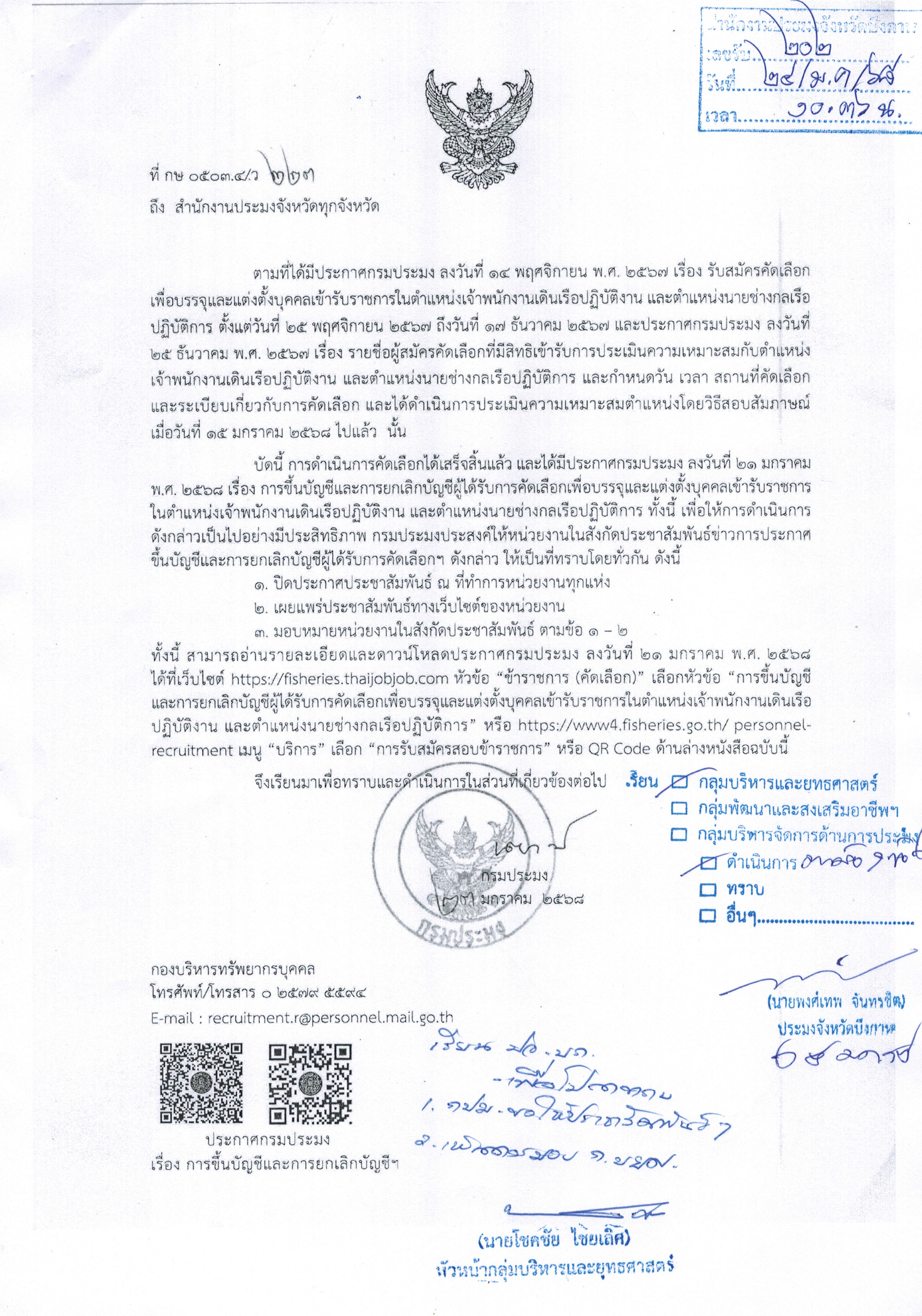 การขึ้นบัญชีและการยกเลิกบัญชีผู้ได้รับการคัดเลือกเพื่อบรรจุและแต่งตั้งบุคคลเข้ารับราชการในตำแหน่งเจ้าพนักงานเดินเรือปฏิบัติงาน และตำแหน่งนายช่างกลเรือปฏิบัติการ
