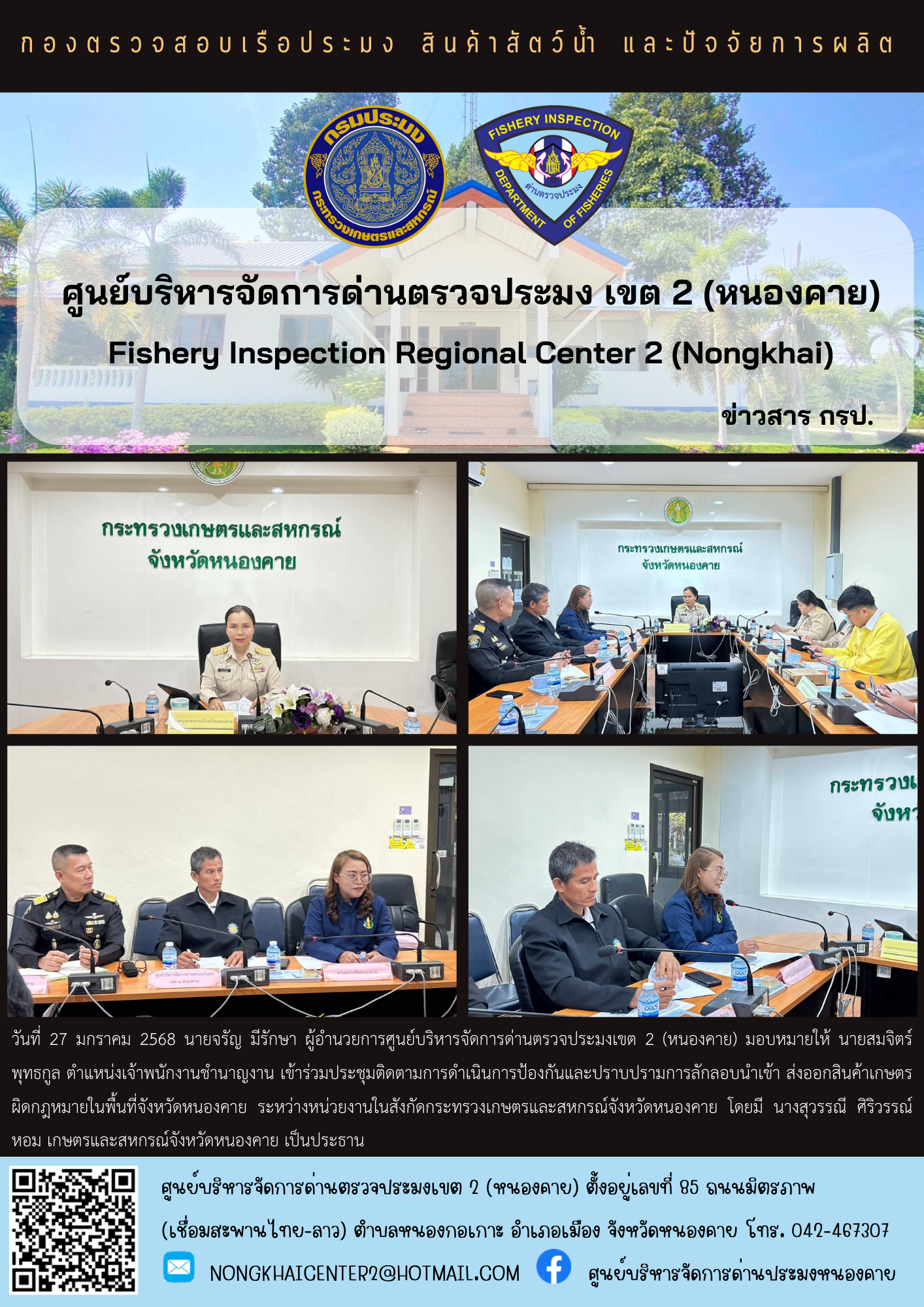 ประชุมติดตามการดำเนินการป้องกันและปราบปรามการลักลอบนำเข้า ส่งออกสินค้าเกษตรผิดกฎหมายในพื้นที่จังหวัดหนองคาย