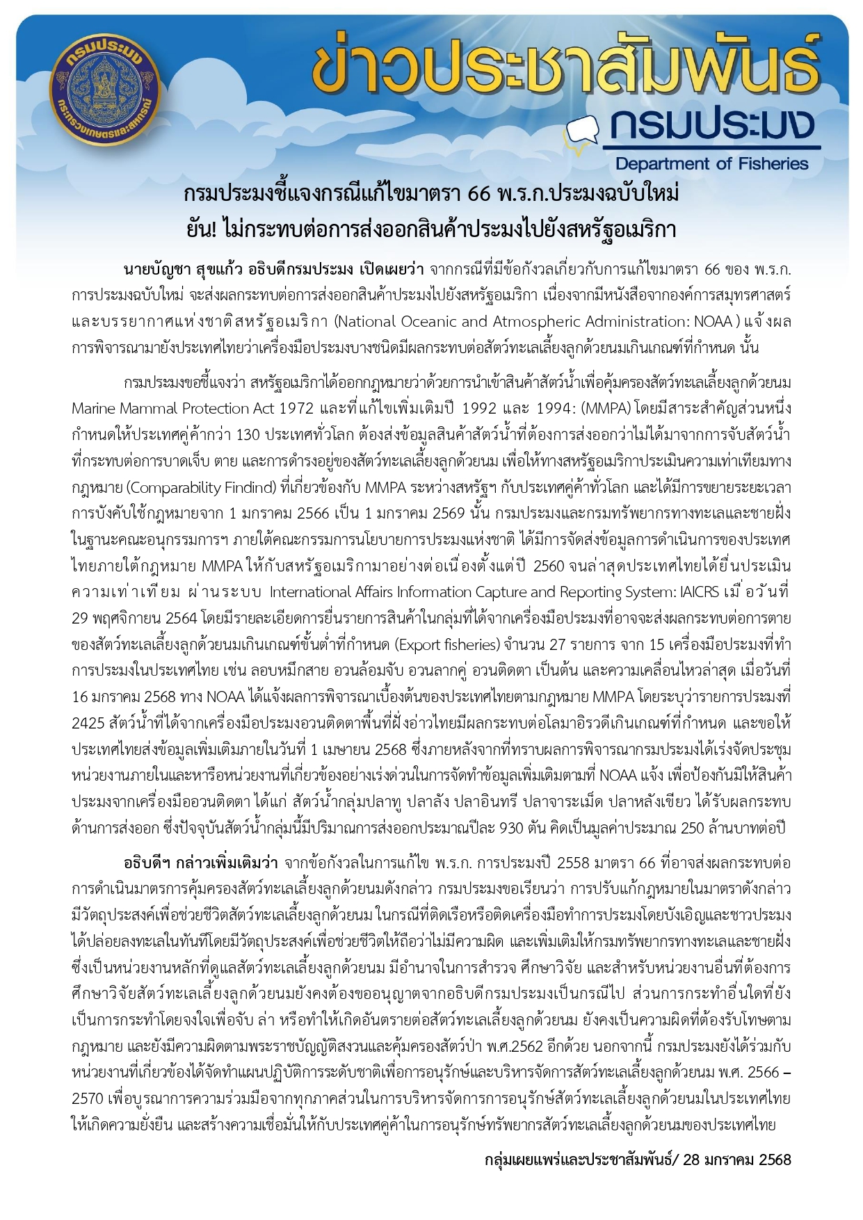 กรมประมงชี้แจงกรณีแก้ไขมาตรา 66 พ.ร.ก.ประมงฉบับใหม่ ยัน! ไม่กระทบต่อการส่งออกสินค้าประมงไปยังสหรัฐอเมริกา