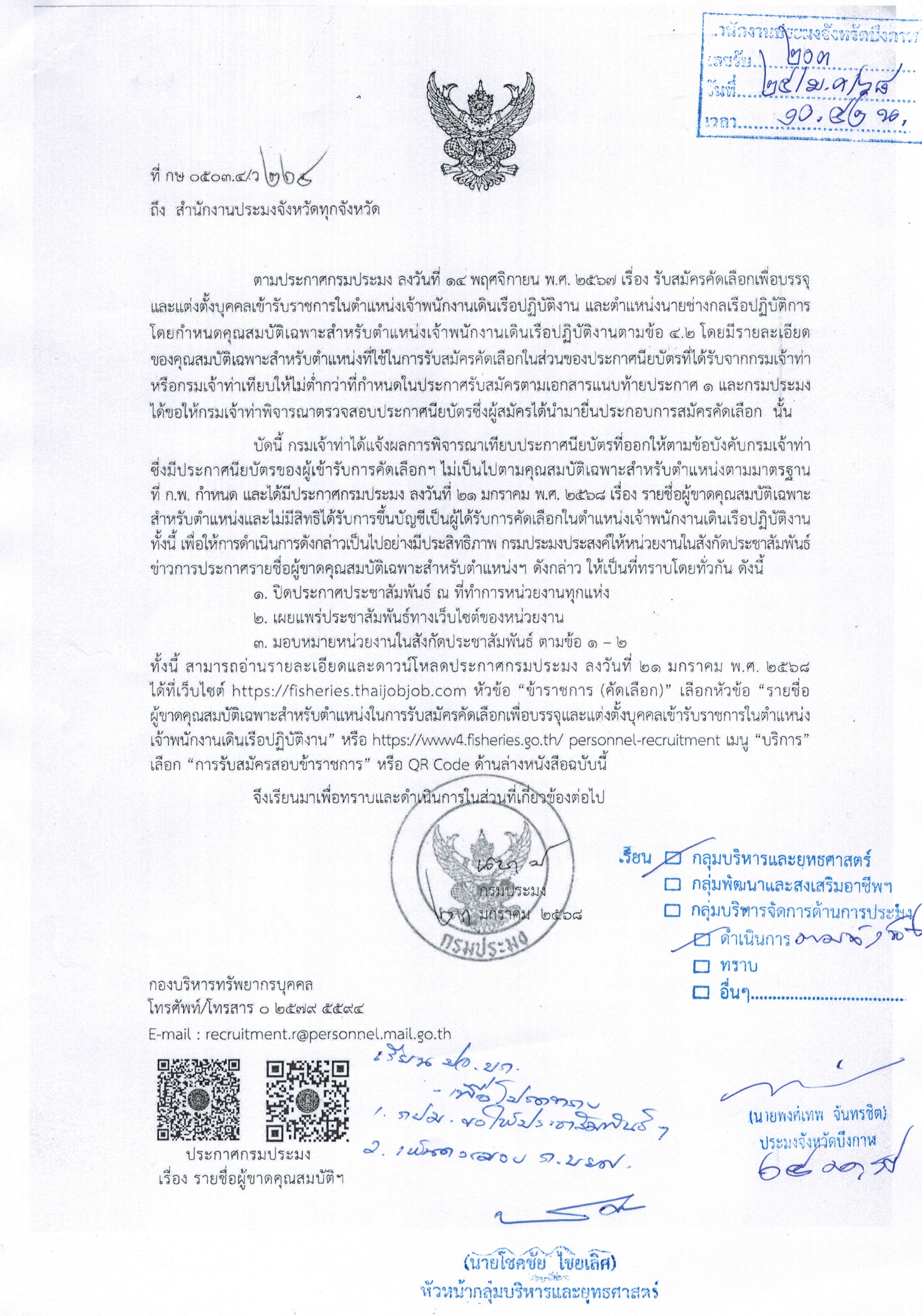 การขึ้นบัญชีและการยกเลิกบัญชีผู้ได้รับการคัดเลือกเพื่อบรรจุและแต่งตั้งบุคคลเข้ารับราชการในตำแหน่งเจ้าพนักงานเดินเรือปฏิบัติงาน และตำแหน่งนายช่างกลเรือปฏิบัติการ