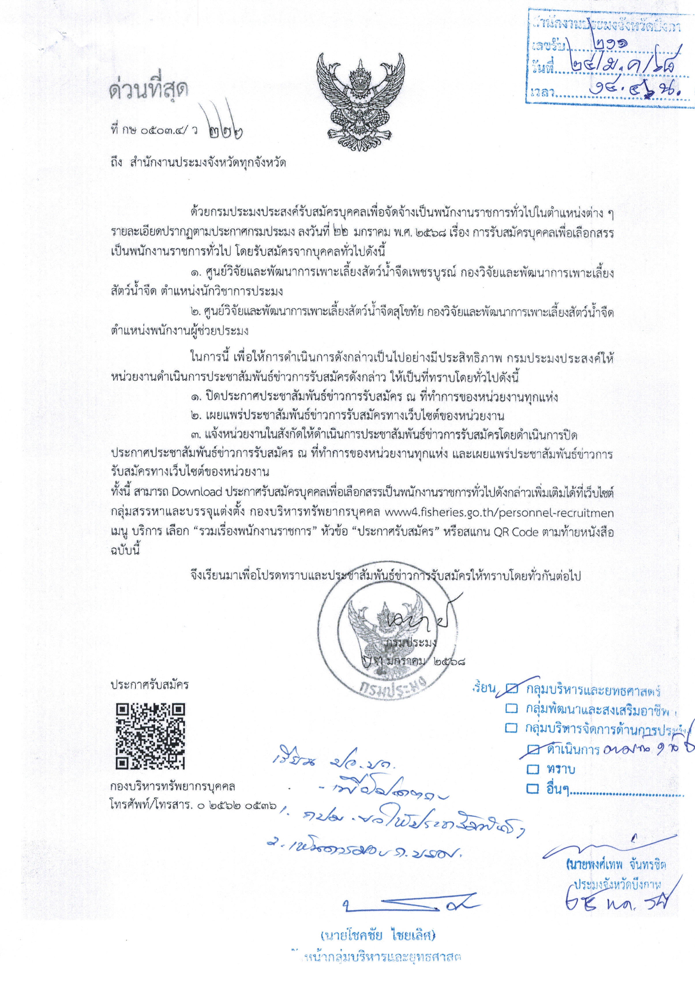การรับสมัครบุคคลทั่วไปเพื่อเลือกสรรเป็นพนักงานราชการทั่วไป