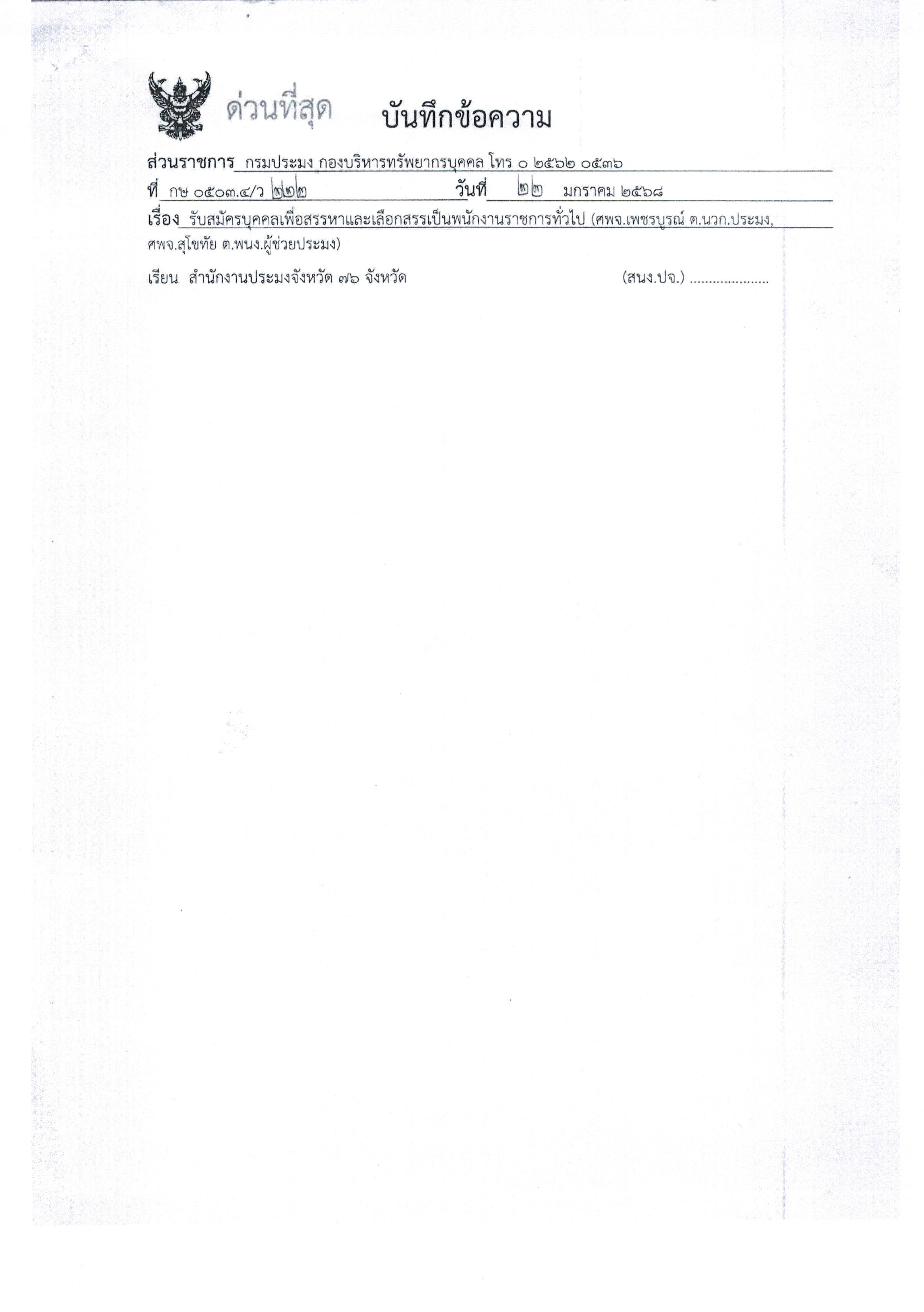 การรับสมัครบุคคลทั่วไปเพื่อเลือกสรรเป็นพนักงานราชการทั่วไป