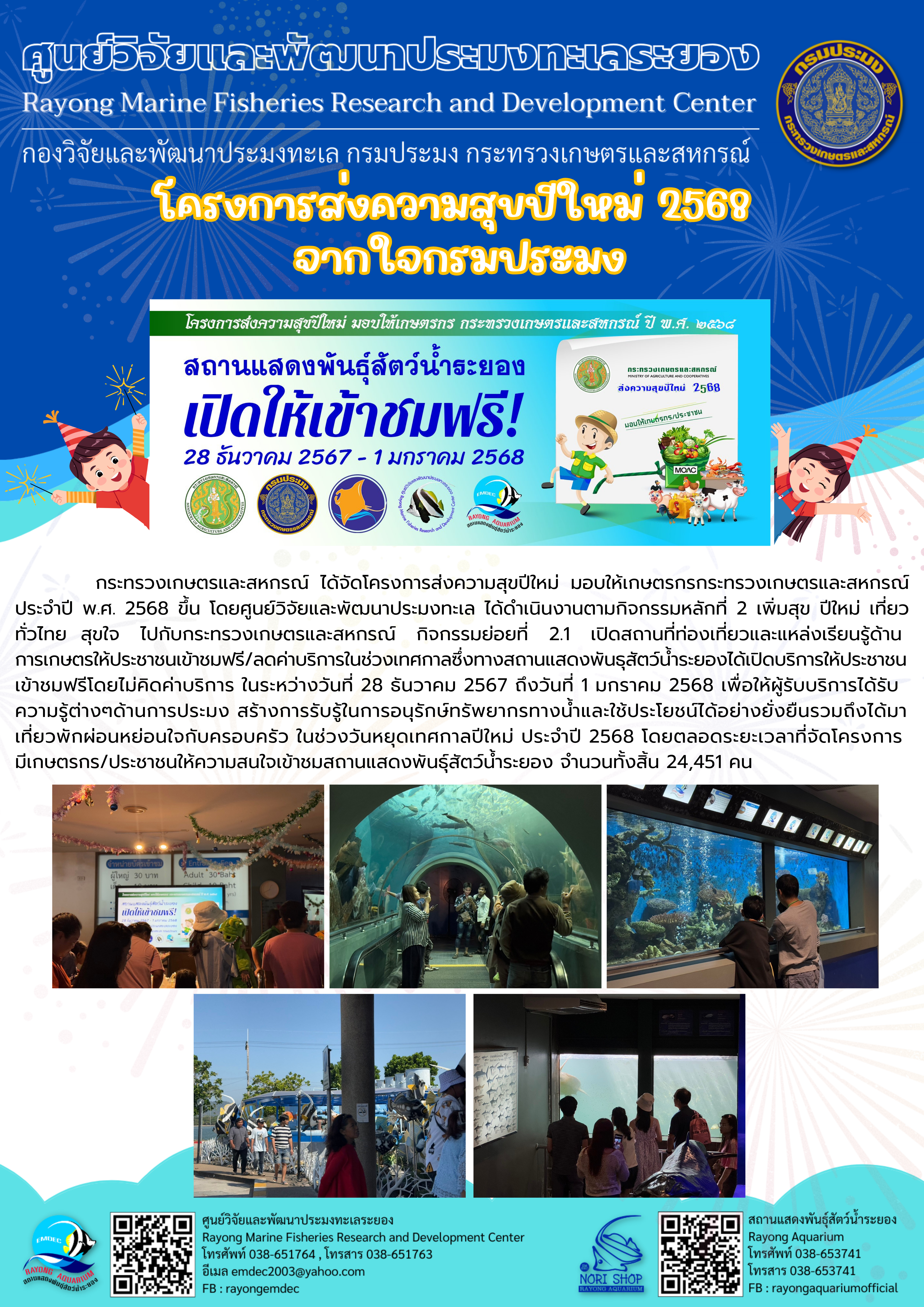 กระทรวงเกษตรและสหกรณ์ ได้จัดโครงการส่งความสุขปีใหม่ มอบให้เกษตรกรกระทรวงเกษตรและสหกรณ์ประจำปี พ.ศ. 2568 ขึ้น โดยศูนย์วิจัยและพัฒนาประมงทะเล ได้ดำเนินงานตามกิจกรรมหลักที่ 2 เพิ่มสุข ปีใหม่ เที่ยว ทั่วไทย สุขใจ ไปกับกระทรวงเกษตรและสหกรณ์ กิจกรรมย่อยที่ 2.1 เปิดสถานที่ท่องเที่ยวและแหล่งเรียนรู้ด้านการเกษตรให้ประชาชนเข้าชมฟรี/ลดค่าบริการในช่วงเทศกาลซึ่งทางสถานแสดงพันธุสัตว์น้ำระยอง ฯลฯ..คลิก