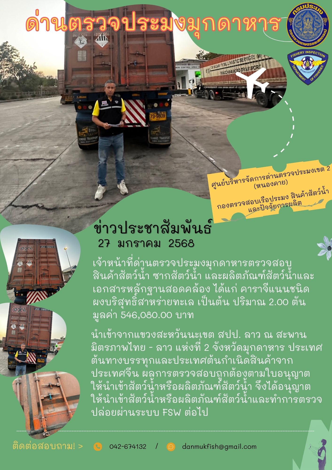 27 มกราคม 2568 ตรวจสอบสินค้าประมงและเอกสารหลักฐานสอดคล้องนำเข้า ณ สะพานมิตรภาพไทย - ลาว แห่งที่ 2..คลิก