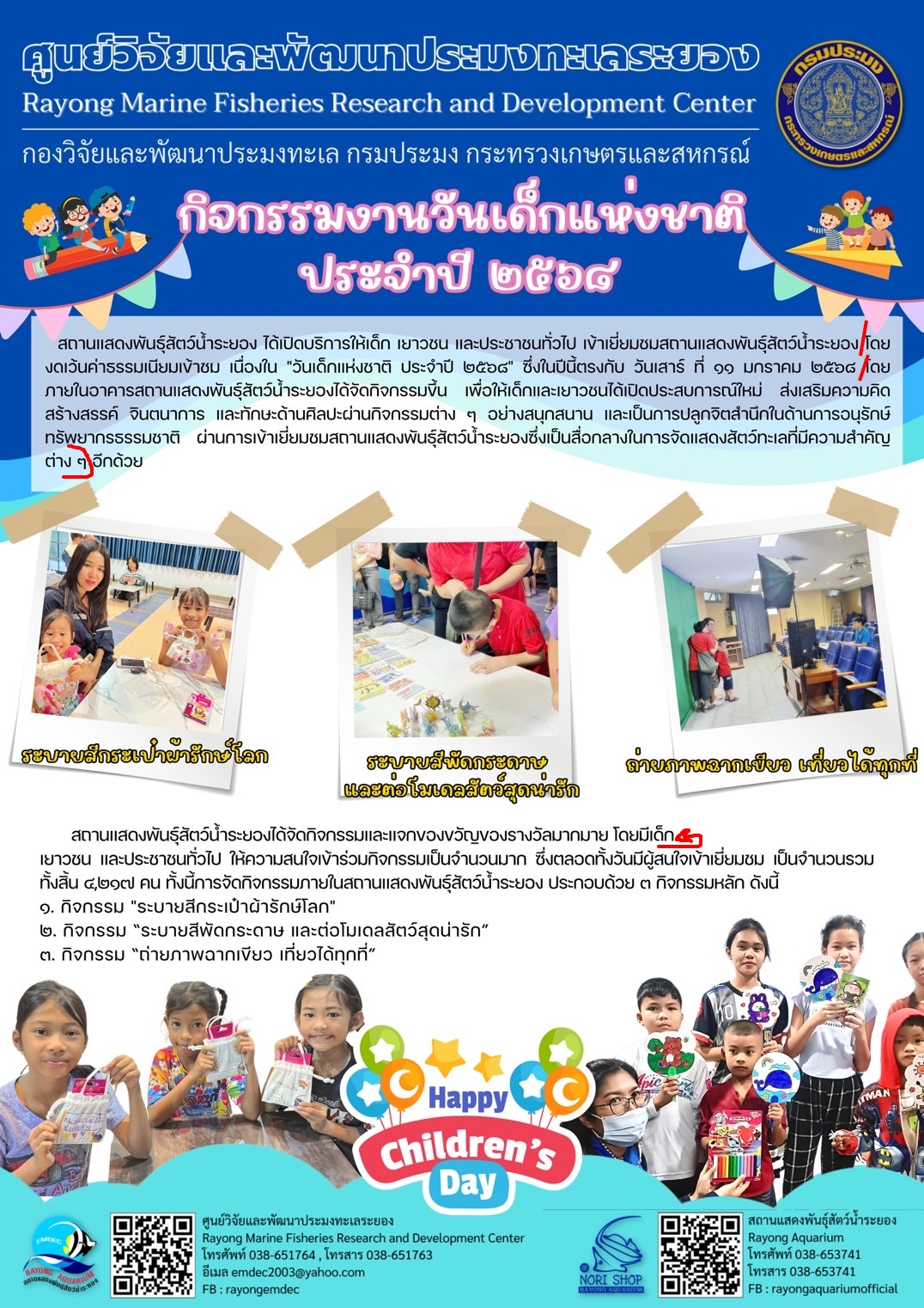 สถานแสดงพันธุ์สัตว์น้ำระยอง ได้เปิดบริการให้เด็ก เยาวชน และประชาชนทั่วไป เข้าเยี่ยมชมสถานแสดงพันธุ์สัตว์น้ำระยองโดยงดเว้นค่าธรรมเนียมเข้าชม เนื่องใน 