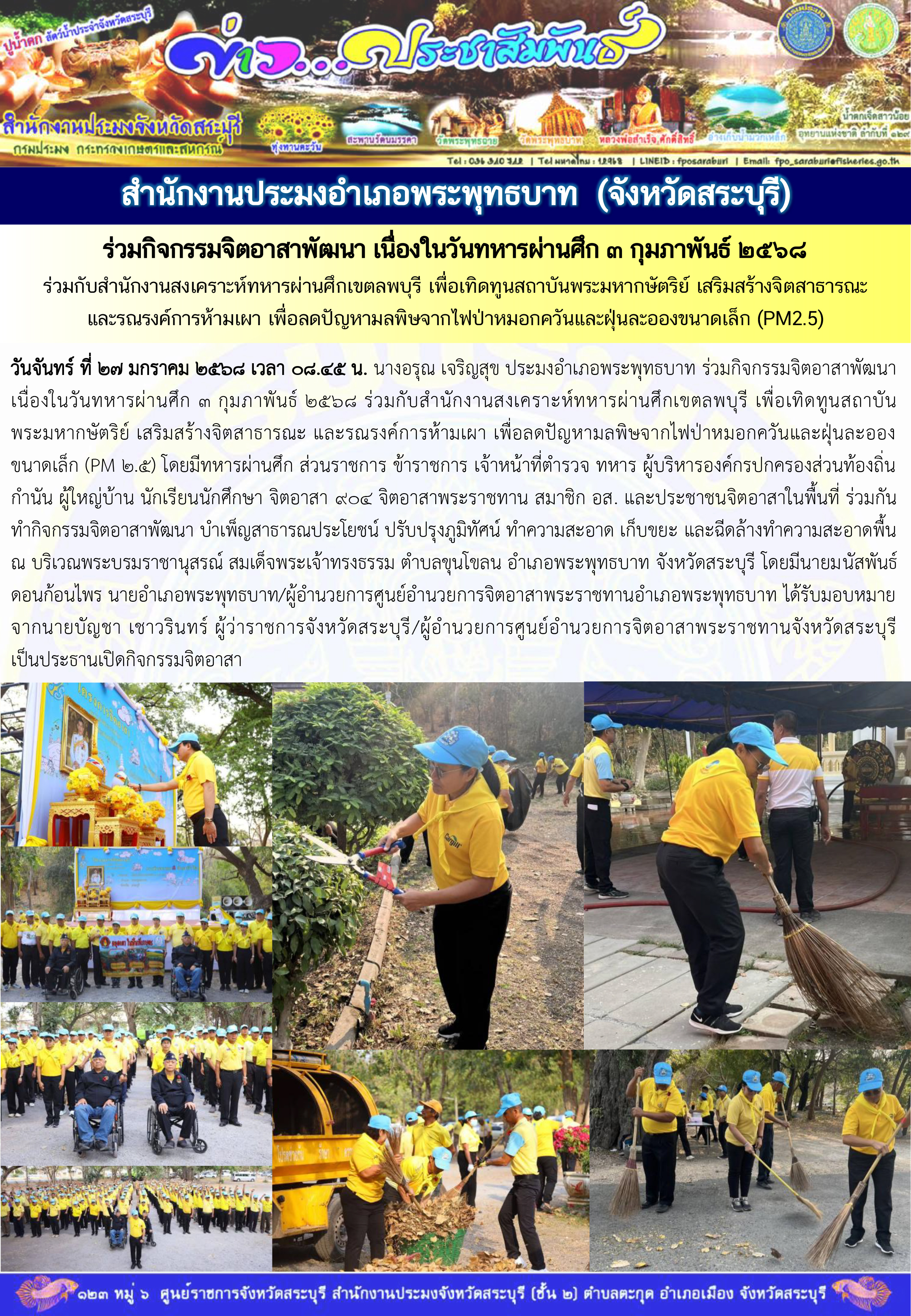 ภารกิจประจำวันที่ 27 มกราคม 2568 สำนักงานประมงจังหวัดสระบุรี