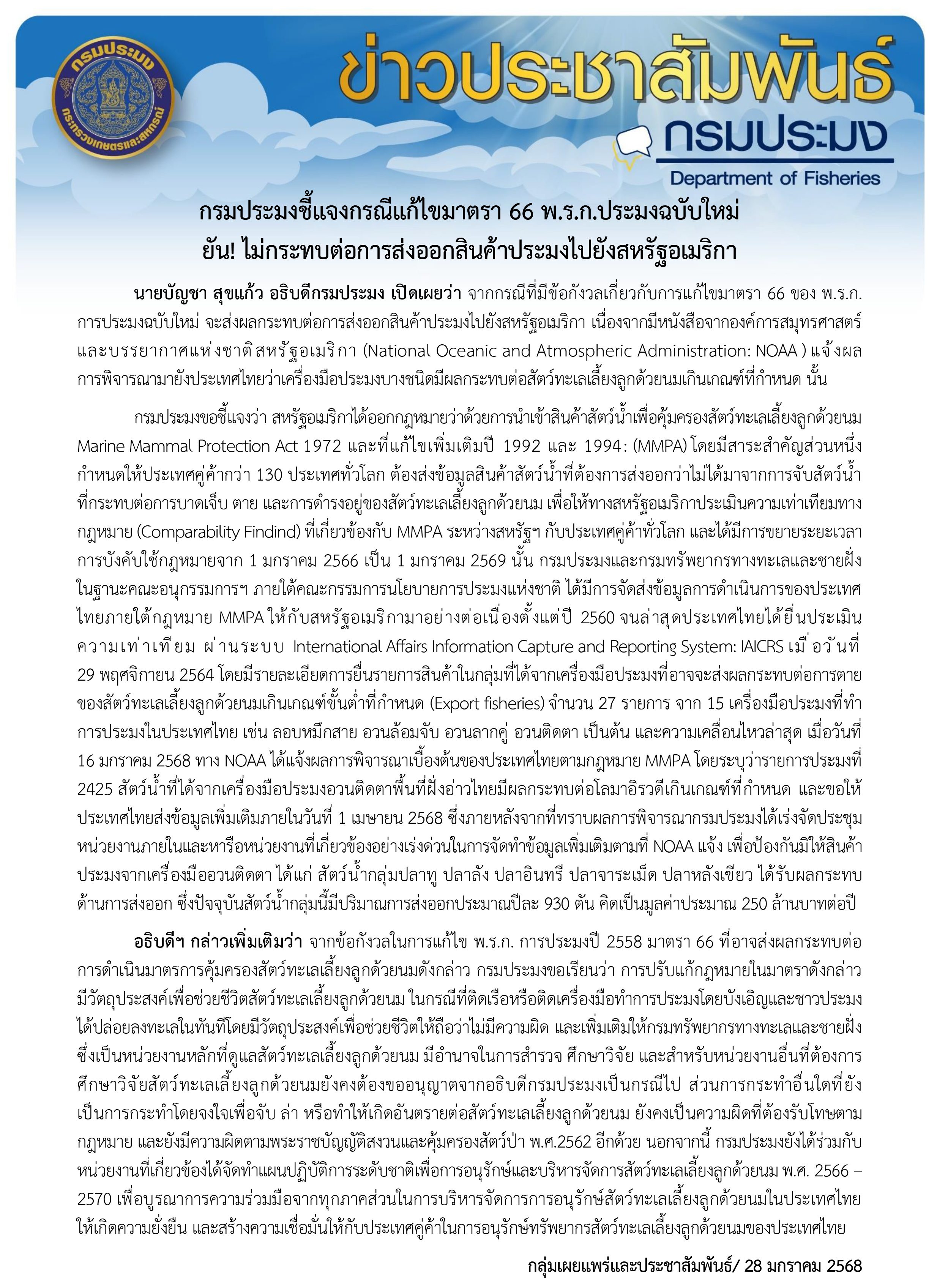 กรมประมงชี้แจงกรณีแก้ไขมาตรา 66 พ.ร.ก.ประมงฉบับใหม่