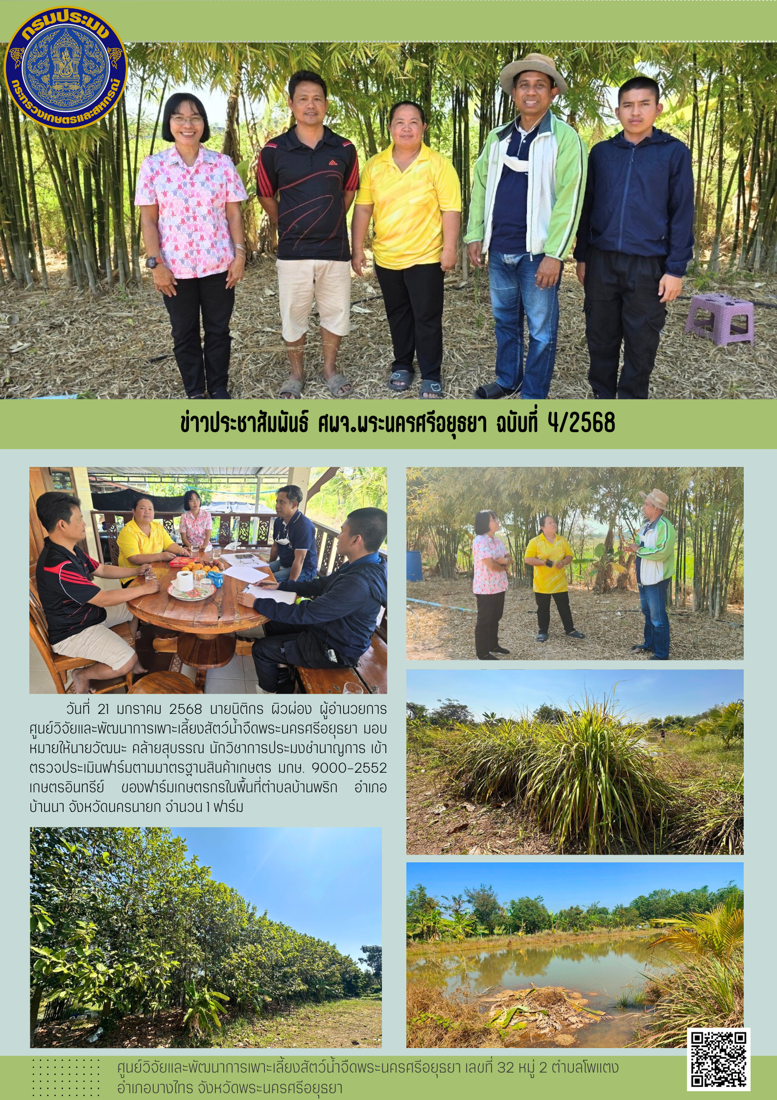 ข่าวประชาสัมพันธ์ ฉบับที่ 4/2568