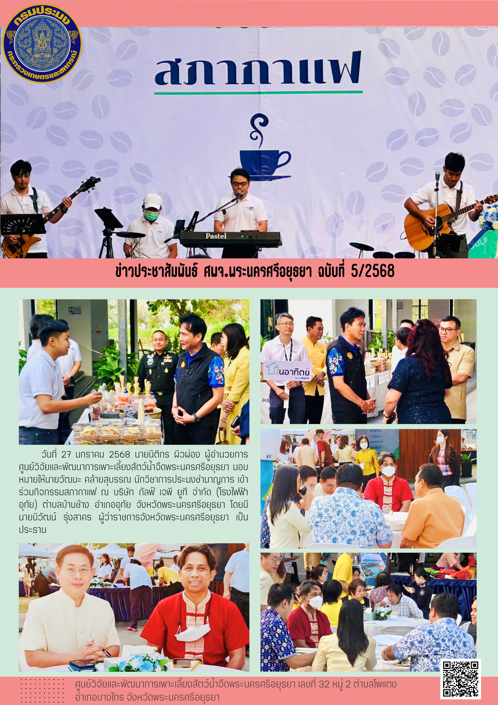 ข่าวประชาสัมพันธ์ ฉบับที่ 5/2568