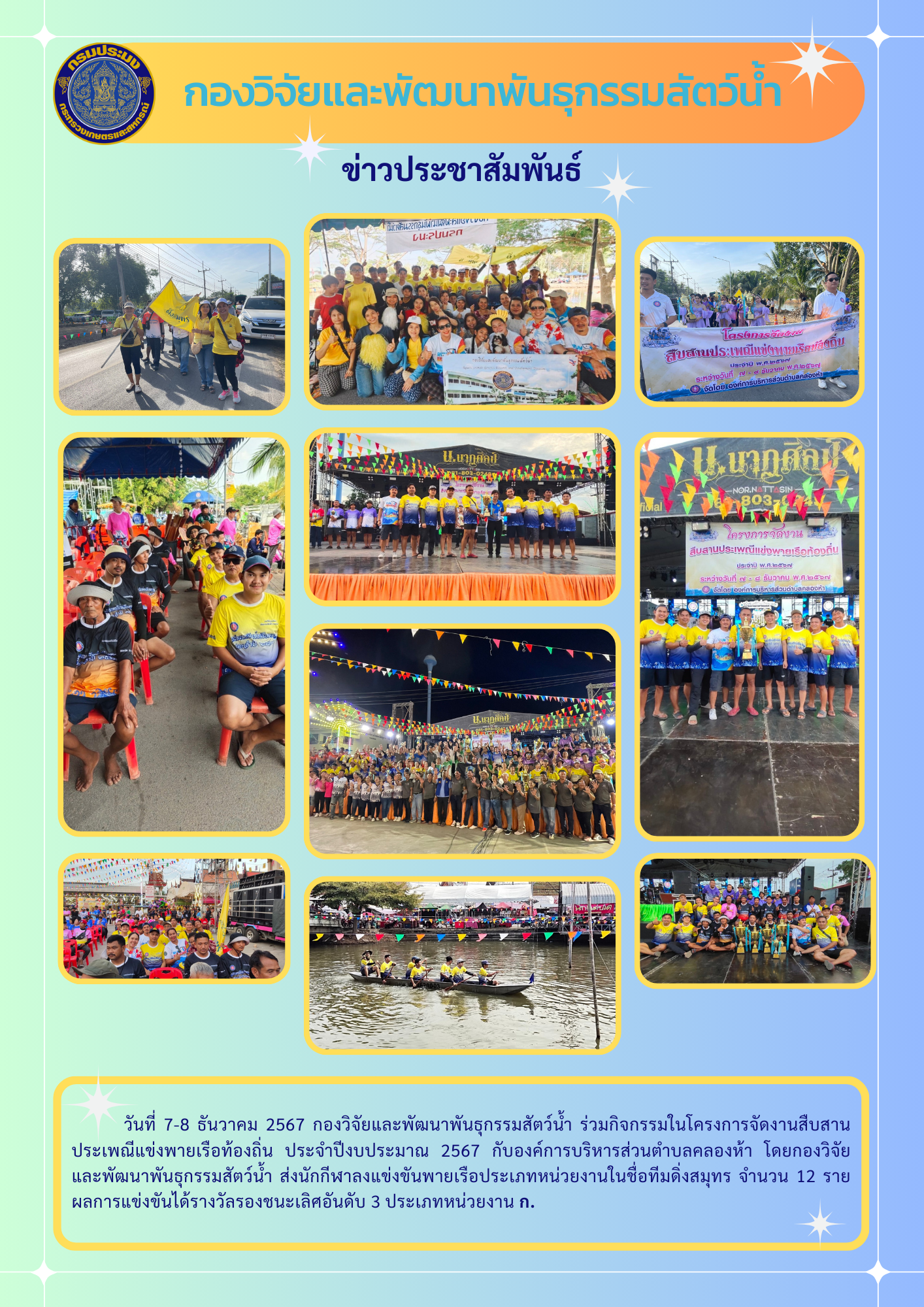 กองวิจัยและพัฒนาพันธุกรรมสัตว์น้ำร่วมกิจกรรมสืบสานประเพณีแข่งพายเรือท้องถิ่น ประจำปี 2567
