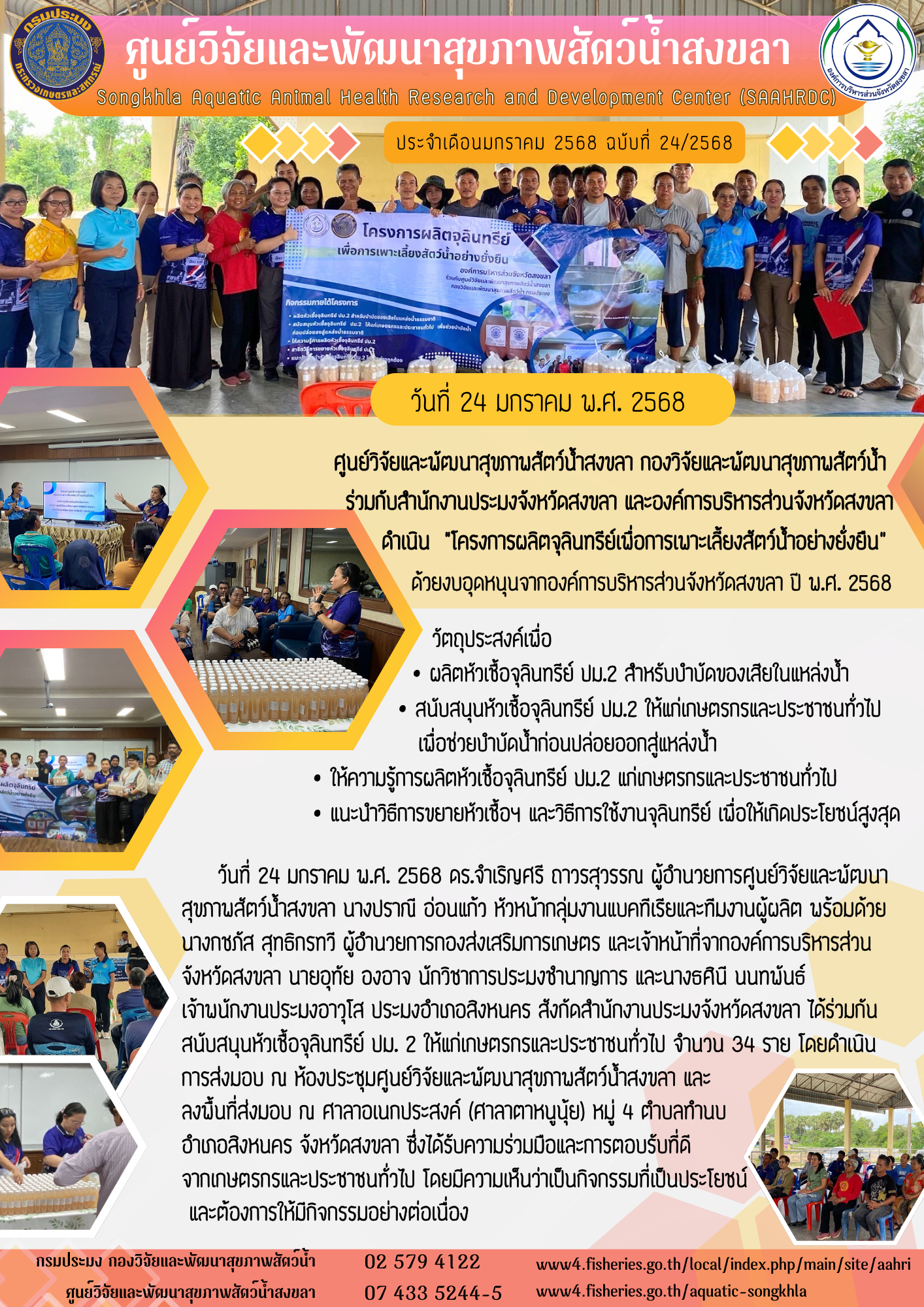 ฉบับที่ 24/68 ศูนย์วิจัยและพัฒนาสุขภาพสัตว์น้ำสงขลา กองวิจัยและพัฒนาสุขภาพสัตว์น้ำ ร่วมกับสํานักงานประมงจังหวัดสงขลา และองค์การบริหารส่วนจังหวัดสงขลา ดำเนิน 