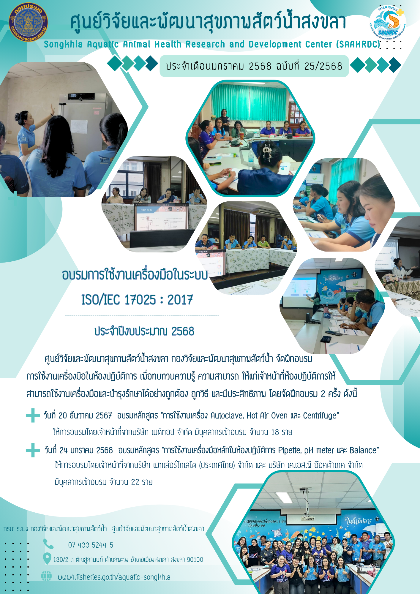 ฉบับที่ 25/68 ศูนย์วิจัยและพัฒนาสุขภาพสัตว์น้ำสงขลา กองวิจัยและพัฒนาสุขภาพสัตว์น้ำ จัดฝึกอบรม การใช้งานเครื่องมือในห้องปฏิบัติการ เมื่อทบทวนความรู้ ความสามารถ ให้แก่เจ้าหน้าที่ห้องปฏิบัติการให้ สามารถใช้งานเครื่องมือและบำรุงรักษาได้อย่างถูกต้อง ถูกวิธี และมีประสิทธิภาพ 