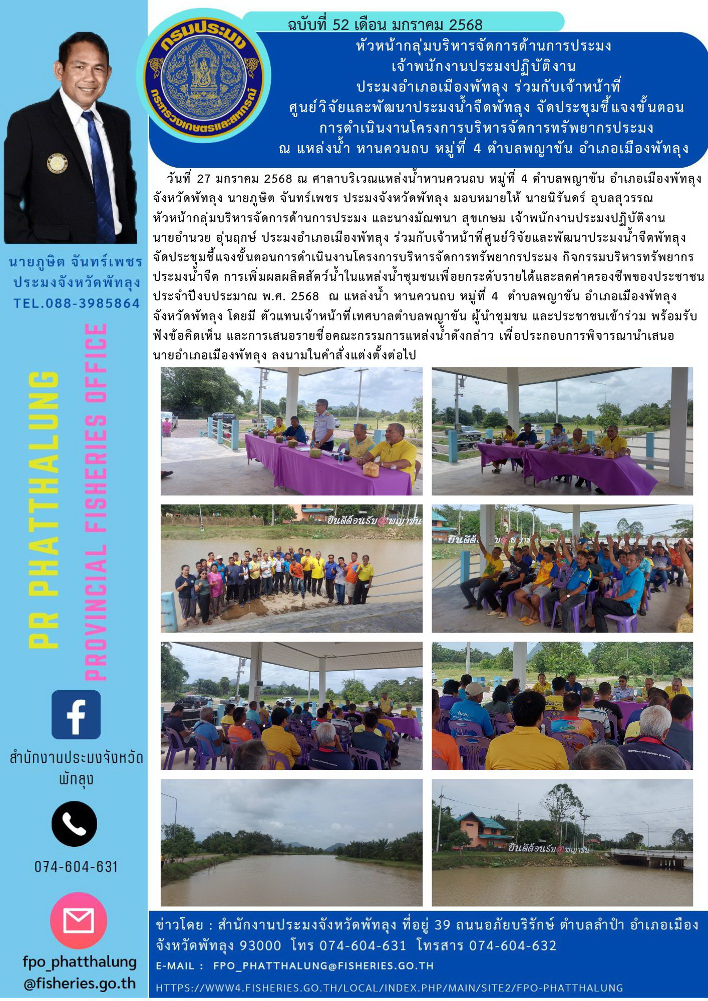 หัวหน้ากลุ่มบริหารจัดการด้านการประมง  เจ้าพนักงานประมงปฏิบัติงาน   ประมงอำเภอเมืองพัทลุง ร่วมกับเจ้าหน้าที่ ศูนย์วิจัยและพัฒนาประมงน้ำจืดพัทลุง จัดประชุมชี้แจงขั้นตอน การดำเนินงานโครงการบริหารจัดการทรัพยากรประมง ณ แหล่งน้ำ หานควนถบ หมู่ที่ 4 ตำบลพญาขัน อำเภอเมืองพัทลุง..คลิก