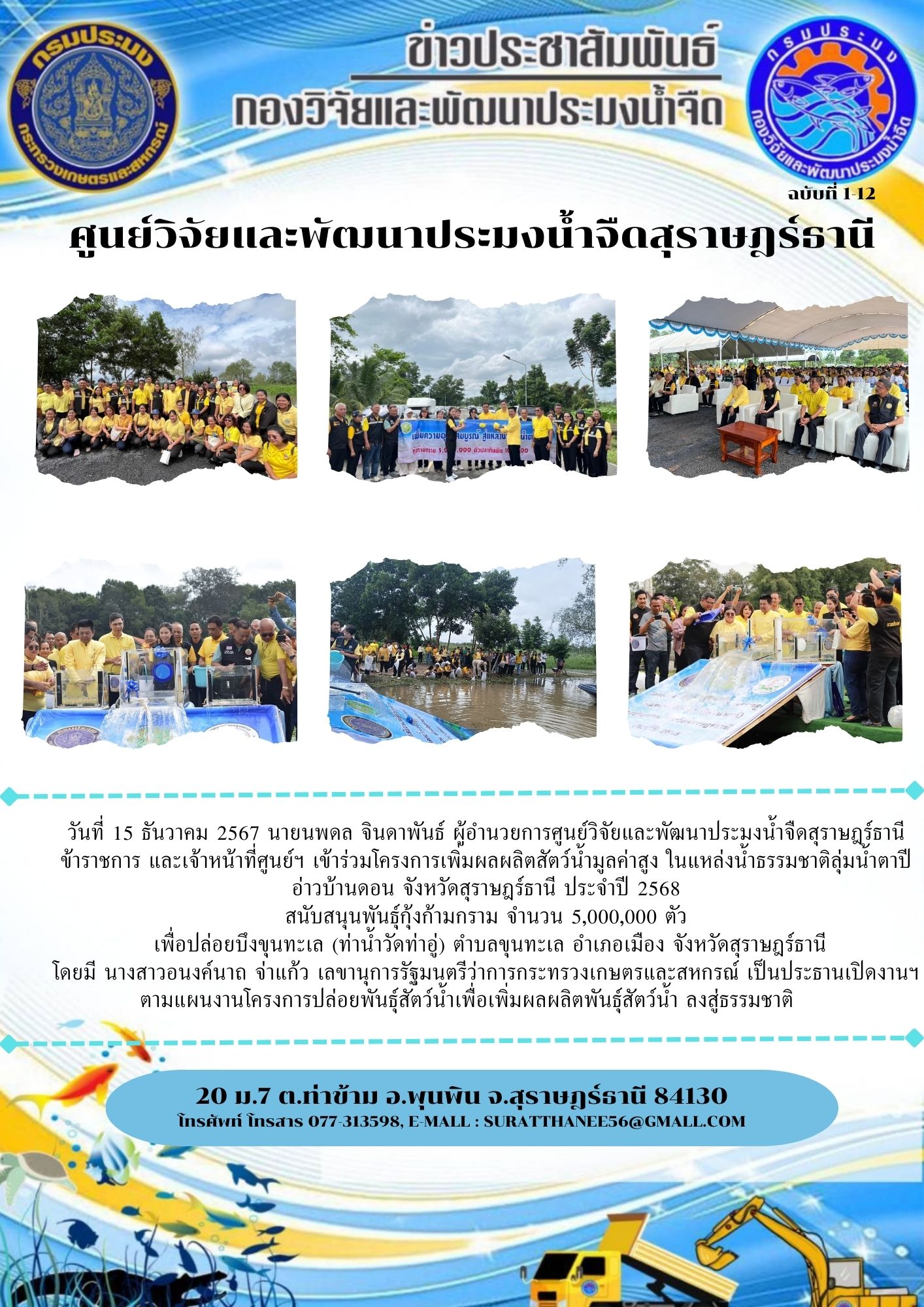 วันที่ 15 ธันวาคม 2567 นายนพดล จินดาพันธ์ ผู้อำนวยการศูนย์วิจัยและพัฒนาประมงน้ำจืดสุราษฎร์ธานี ข้าราชการ และเจ้าหน้าที่ศูนย์ฯ เข้าร่วมโครงการเพิ่มผลผลิตสัตว์น้ำมูลค่าสูง ในแหล่งน้ำธรรมชาติลุ่มน้ำตาปี    อ่าวบ้านดอน จังหวัดสุราษฎร์ธานี ประจำปี 2568 สนับสนุนพันธุ์กุ้งก้ามกราม 5,000,000 ตัว