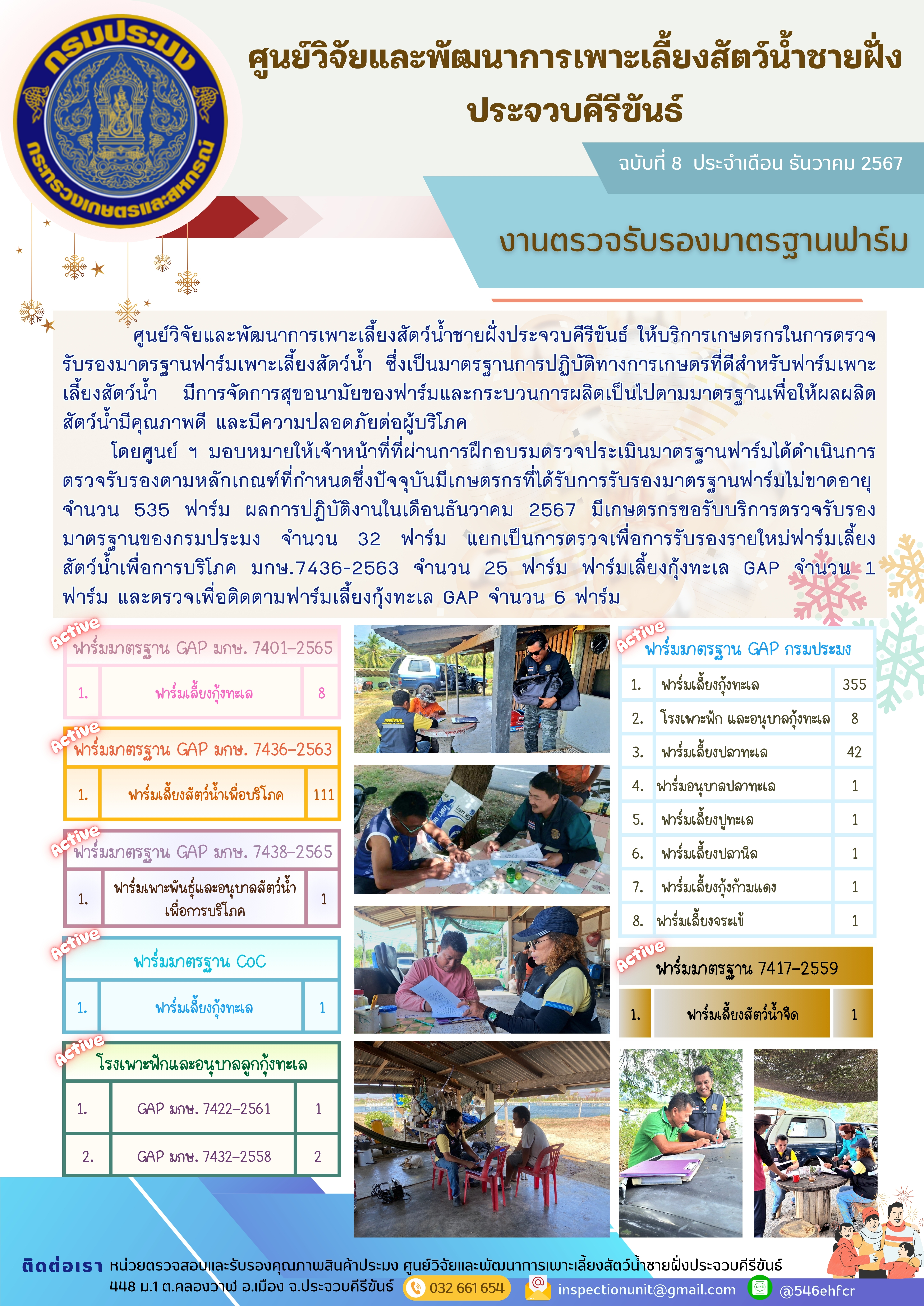 ฉบับที่ 8/2568 การให้บริการเกษตรกรในการตรวจรับรองมาตรฐานฟาร์มเพาะเลี้ยงสัตว์น้ำ ประจำเดือน ธันวาคม 2567