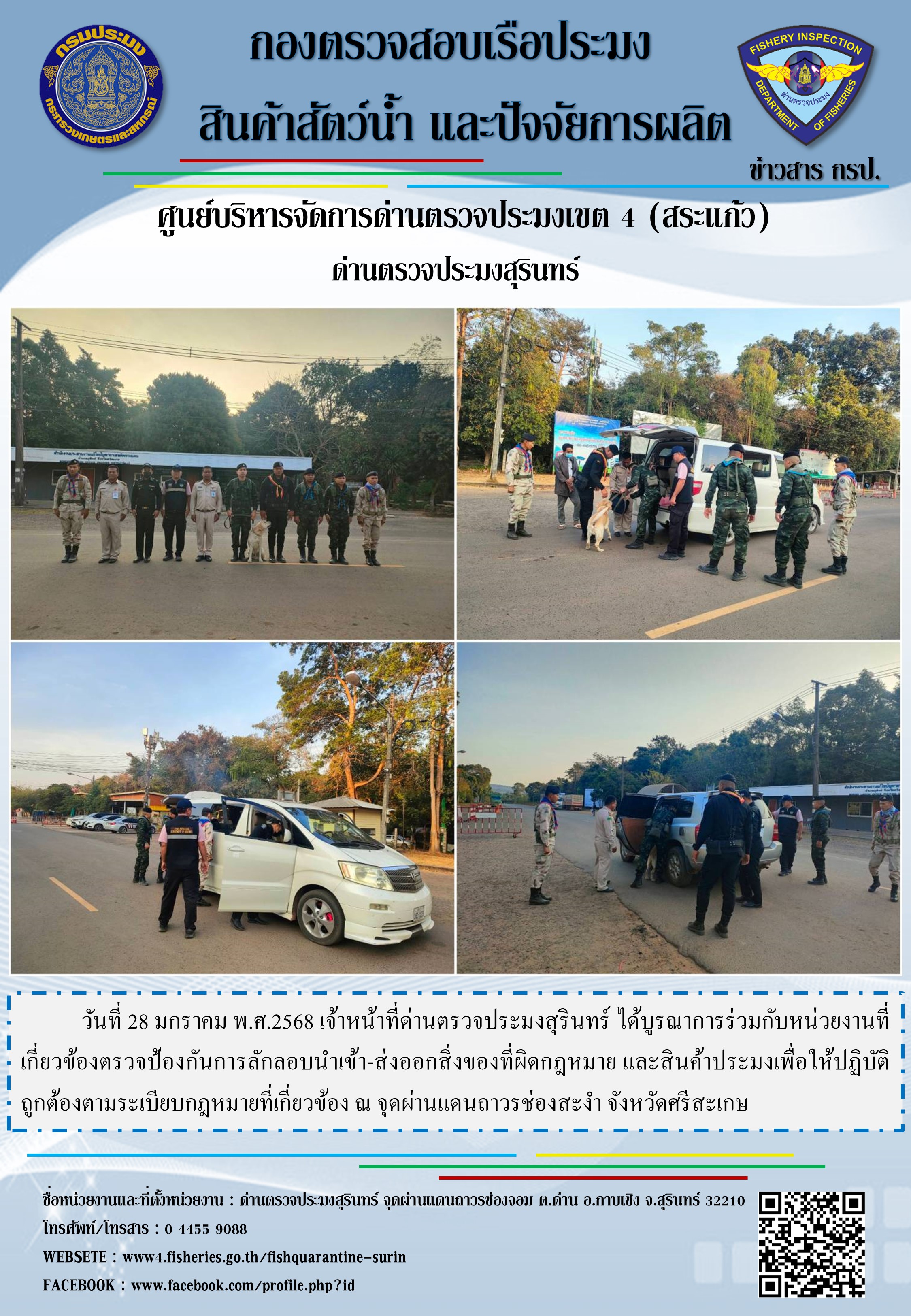 ผลการปฏิบัติงานด่านตรวจประมงสุรินทร์