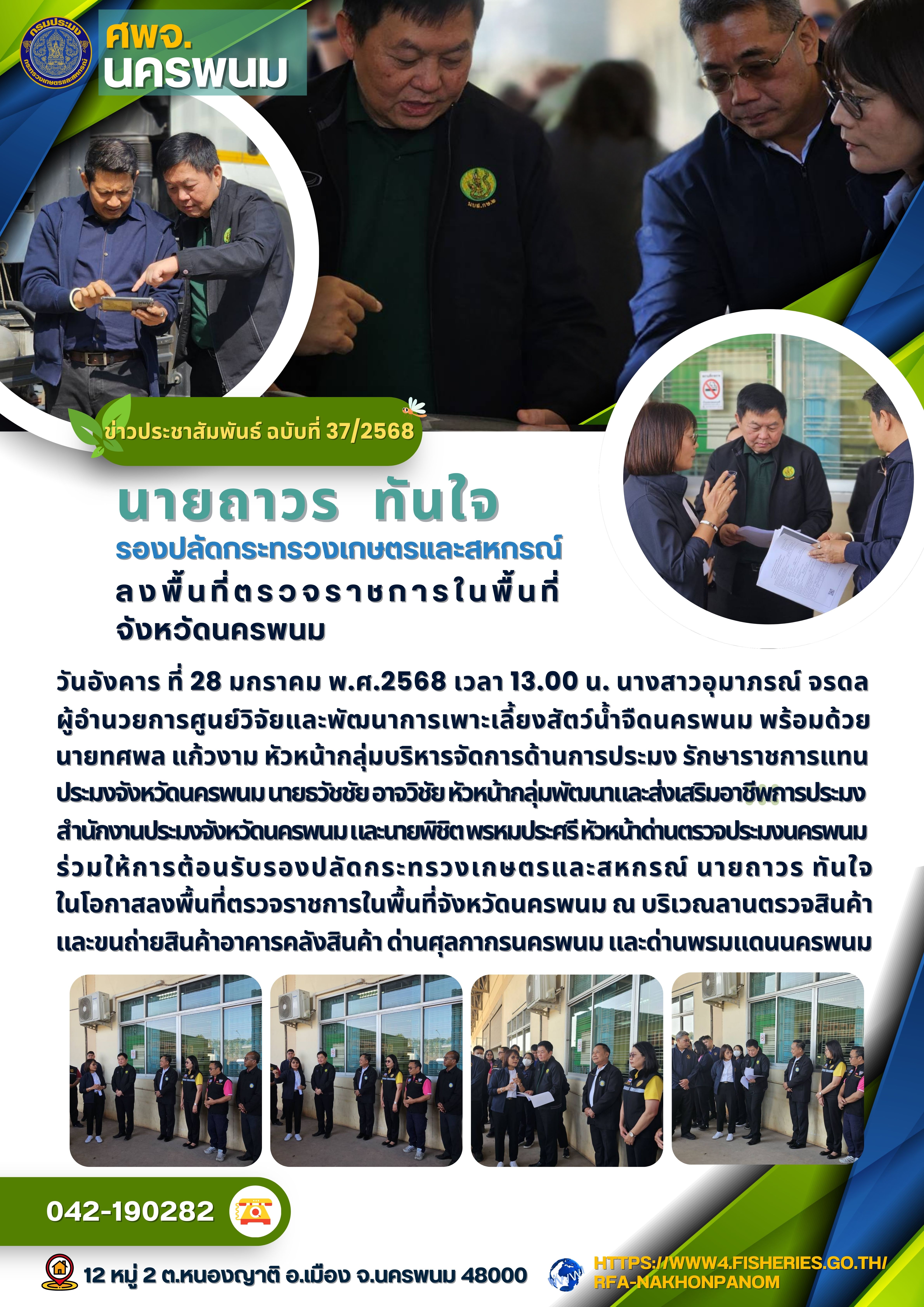 นายถาวร ทันใจ รองปลัดกระทรวงเกษตรและสหกรณ์ ลงพื้นที่ตรวจราชการในพื้นที่จังหวัดนครพนม..คลิก