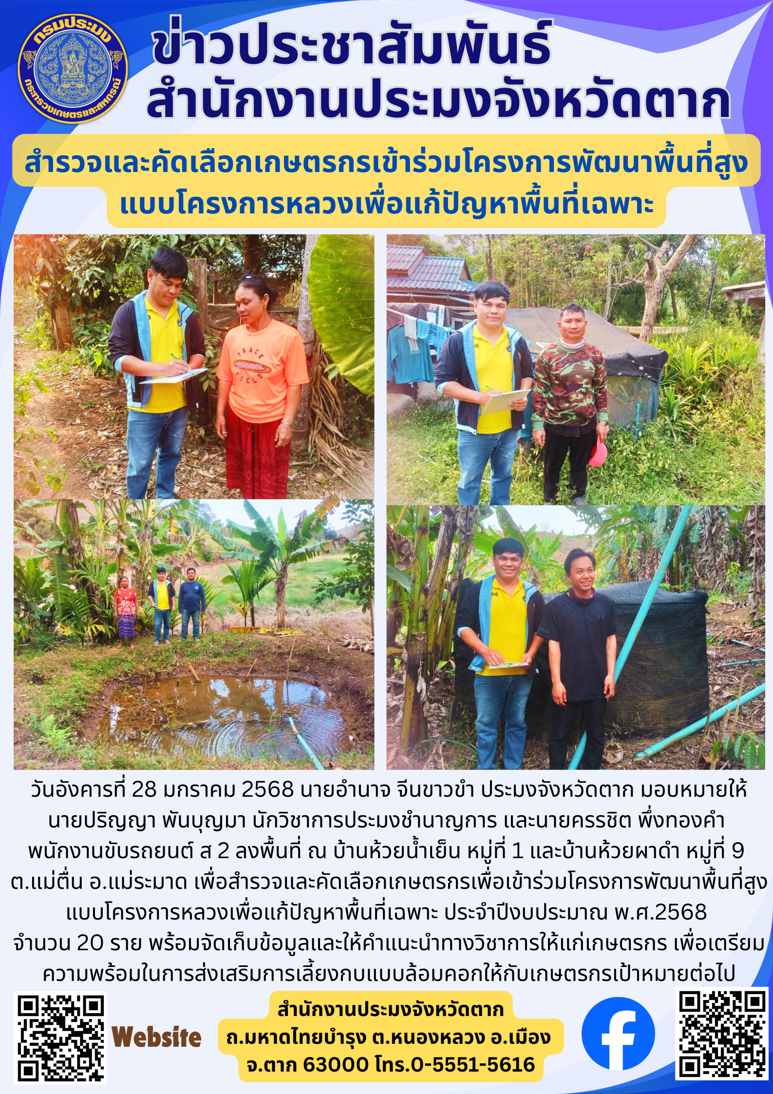 สำรวจและคัดเลือกเกษตรกรเข้าร่วมโครงการพัฒนาพื้นที่สูง แบบโครงการหลวงเพื่อแก้ปัญหาพื้นที่เฉพาะ..คลิก