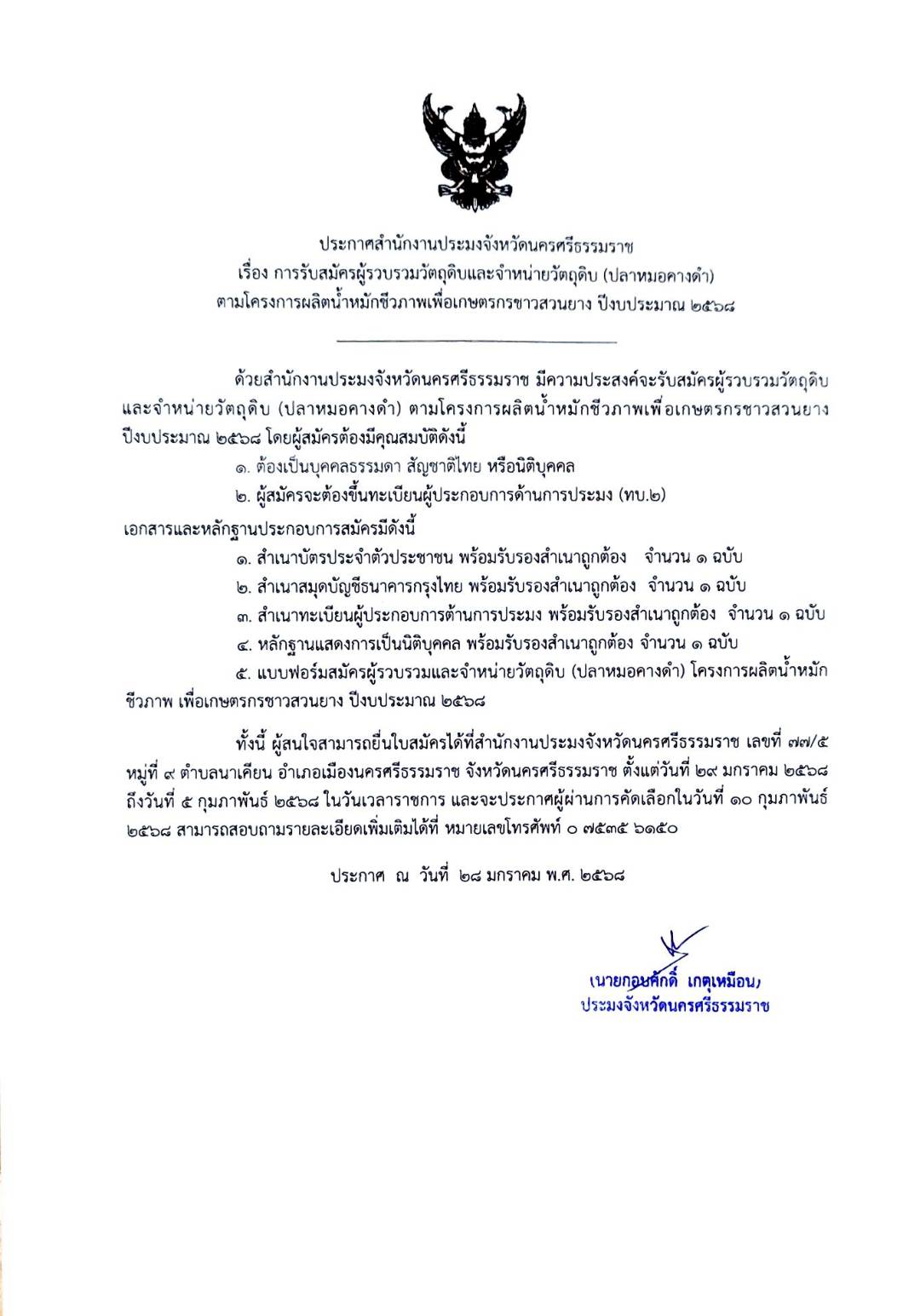 ประกาศสำนักงานประมงจังหวัดนครศรีธรรมราช