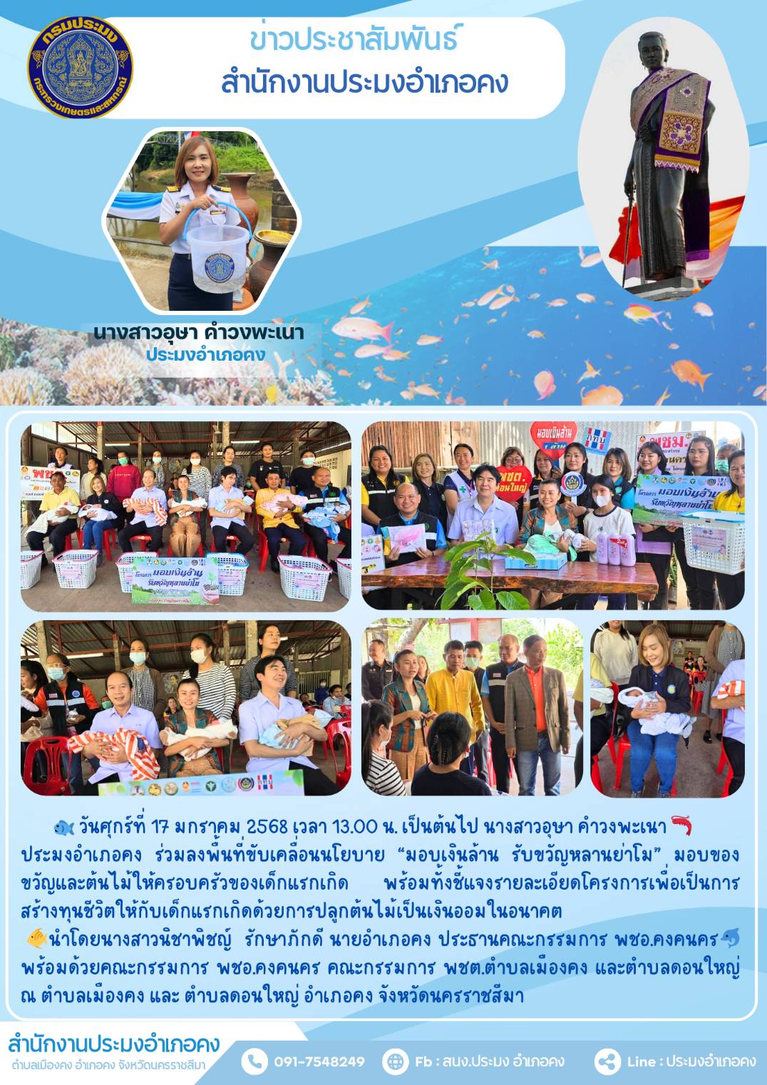 วันที่ 17 มกราคม 2568 ประมงอำเภอคง ร่วมลงพื้นที่ขับเคลื่อนโยบาย 