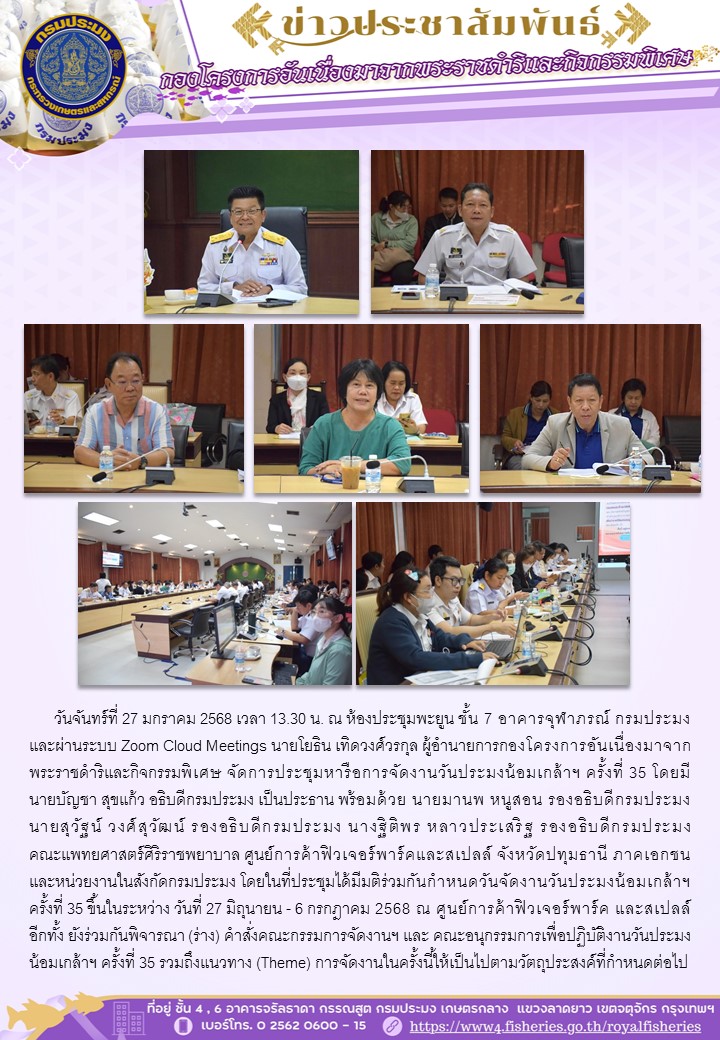 วันจันทร์ที่ 27 มกราคม 2568 ณ ห้องประชุมพะยูน ชั้น 7 อาคารจุฬาภรณ์ กรมประมง และผ่านระบบ Zoom Cloud Meetings ผู้อำนายการกองโครงการอันเนื่องมาจากพระราชดำริและกิจกรรมพิเศษ จัดการประชุมหารือการจัดงานวันประมงน้อมเกล้าฯ ครั้งที่ 35 