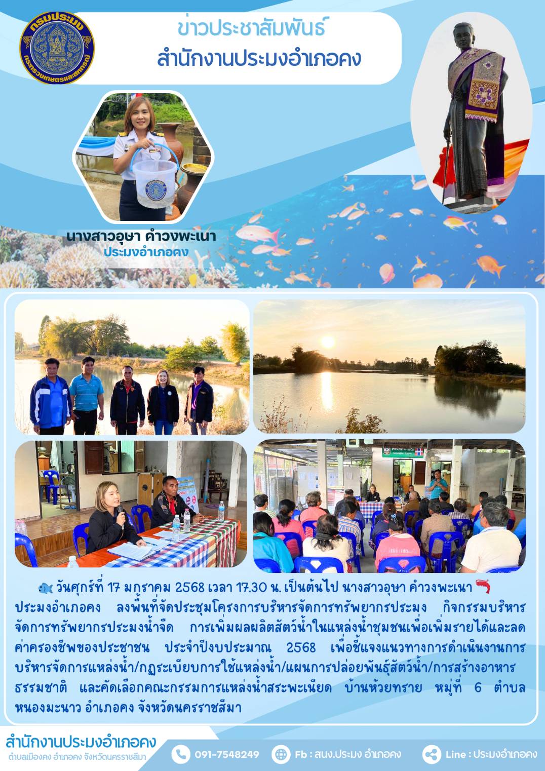 วันที่ 17 มกราคม 2568 ประมงอำเภอคง ลงพื้นที่จัดประชุมโครงการบริหารจัดการทรัพยากรประมง กิจกรรมบริหารจัดการทรัพยากรประมงน้ำจืด ณ ตำบลหนองมะนาว อำเภอคง..คลิก