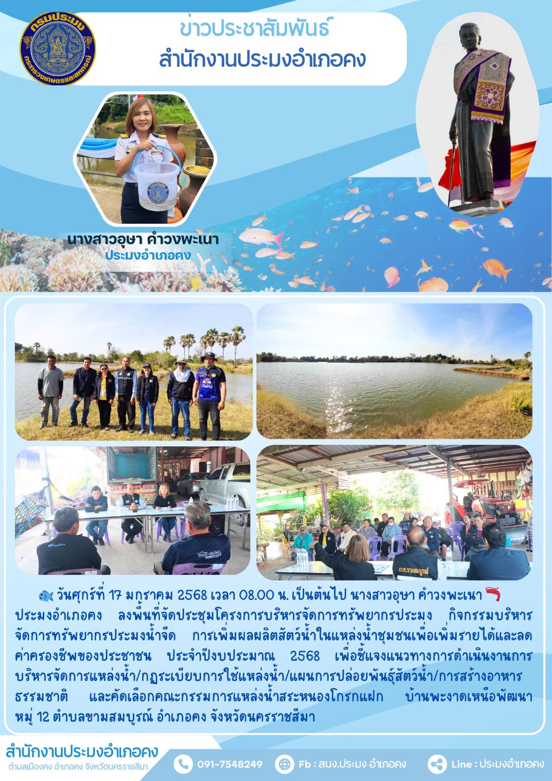 วันที่ 17 มกราคม 2568 ประมงอำเภอคง ลงพื้นที่จัดประชุมโครงการบริหารจัดการทรัพยากรประมง กิจกรรมบริหารจัดการทรัพยากรประมงน้ำจืด ณ ตำบลขามสมบูรณ์ อำเภอคง..คลิก