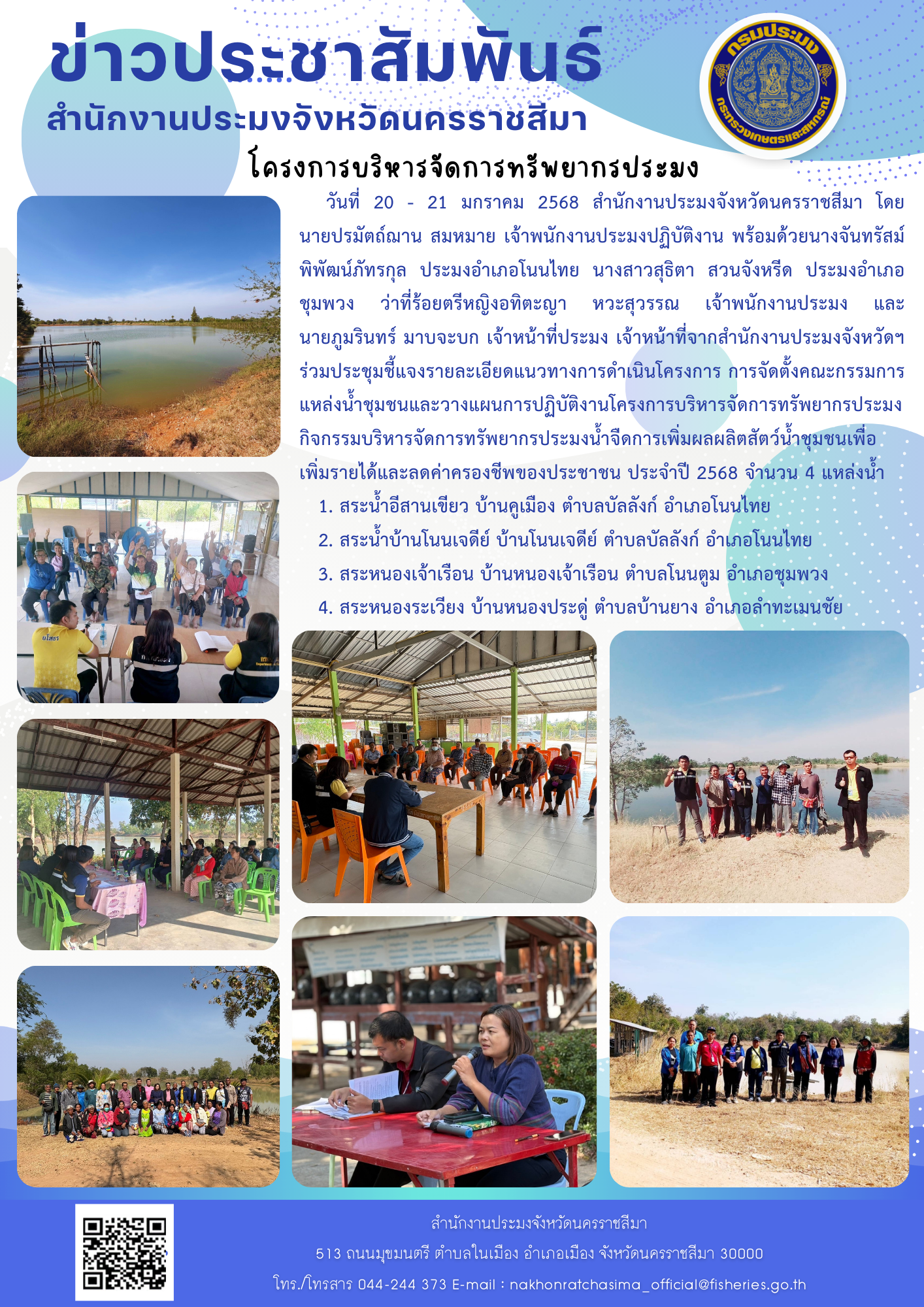 วันที่ 20 - 21 มกราคม 2568 สำนักงานประมงจังหวัดนครราชสีมา พร้อมด้วยประมงอำเภอโนนไทย และประมงอำเภอชุมพวง ร่วมประชุมชี้แจงโครงการบริหารจัดการทรัพยากรประมง กิจกรรมบริหารจัดการทรัพยากรประมงน้ำจืด ณ แหล่งน้ำในพื้นที่อำเภอโนนไทย อำเภอชุมพวง และอำเภอลำทะเมนชัย