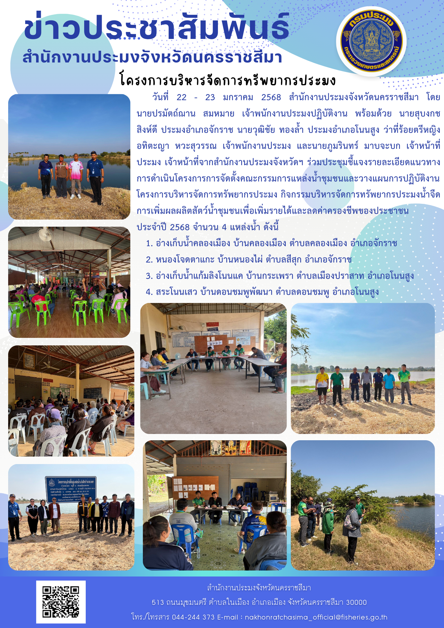 วันที่ 22 - 23 มกราคม 2568 สำนักงานประมงจังหวัดนครราชสีมา พร้อมด้วยประมงอำเภอจักราช และประมงอำเภอโนนสูง ร่วมประชุมชี้แจงโครงการบริหารจัดการทรัพยากรประมง กิจกรรมบริหารจัดการทรัพยากรประมงนำจืด ณ แหล่งน้ำในพื้นที่อำเภอจักราช และอำเภอโนนสูง